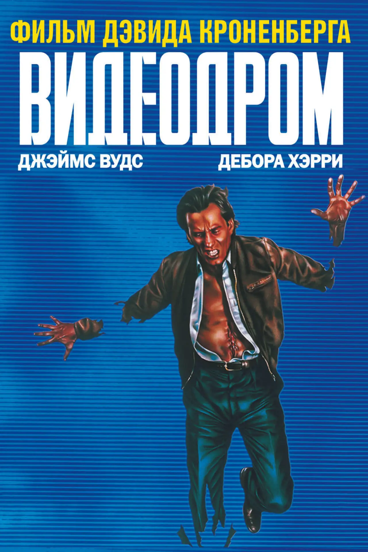 Постер к фильму "Видеодром"