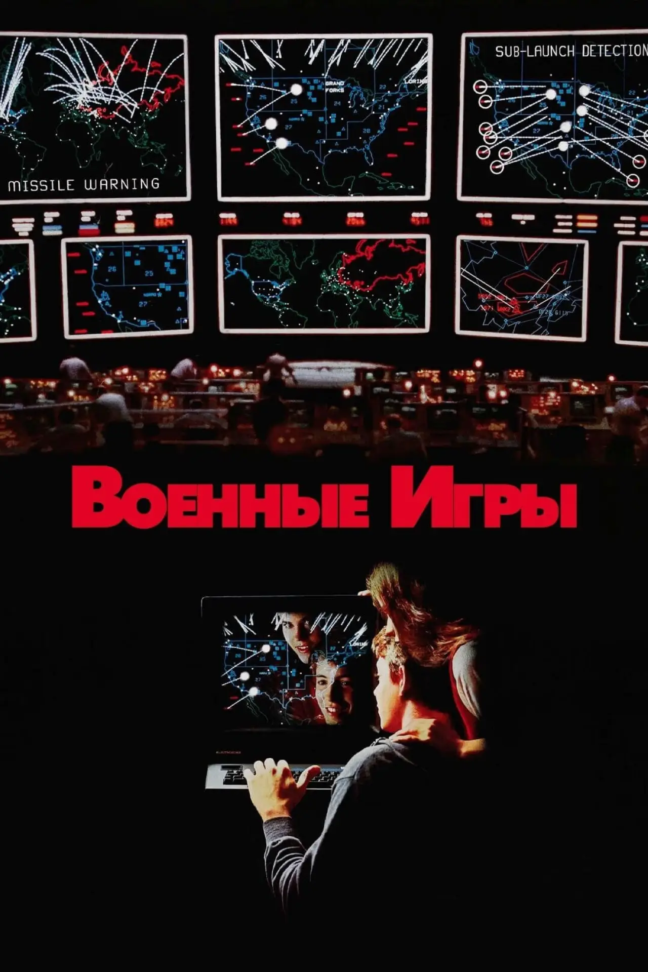 Постер к фильму "Военные игры"