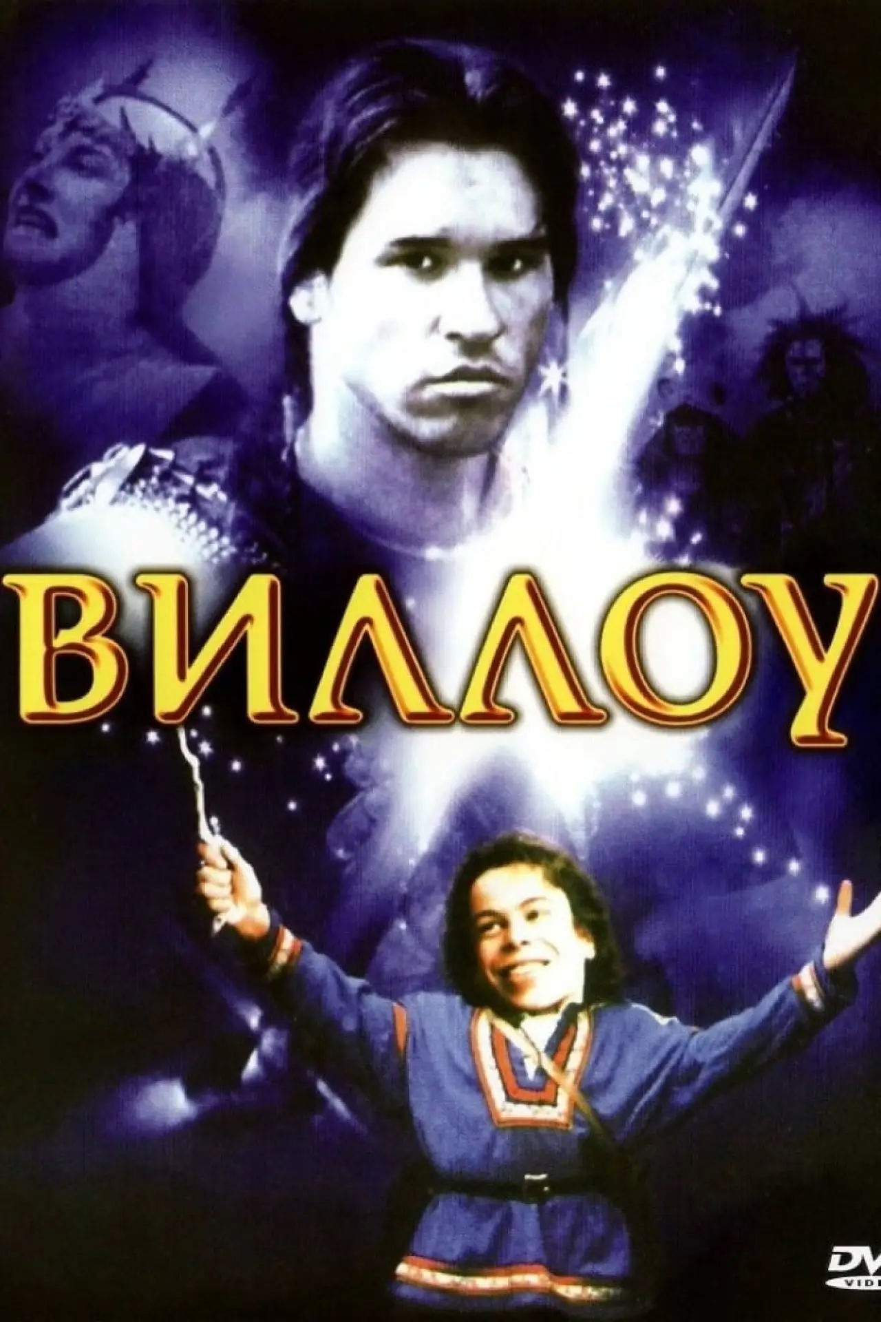 Постер к фильму "Виллоу"