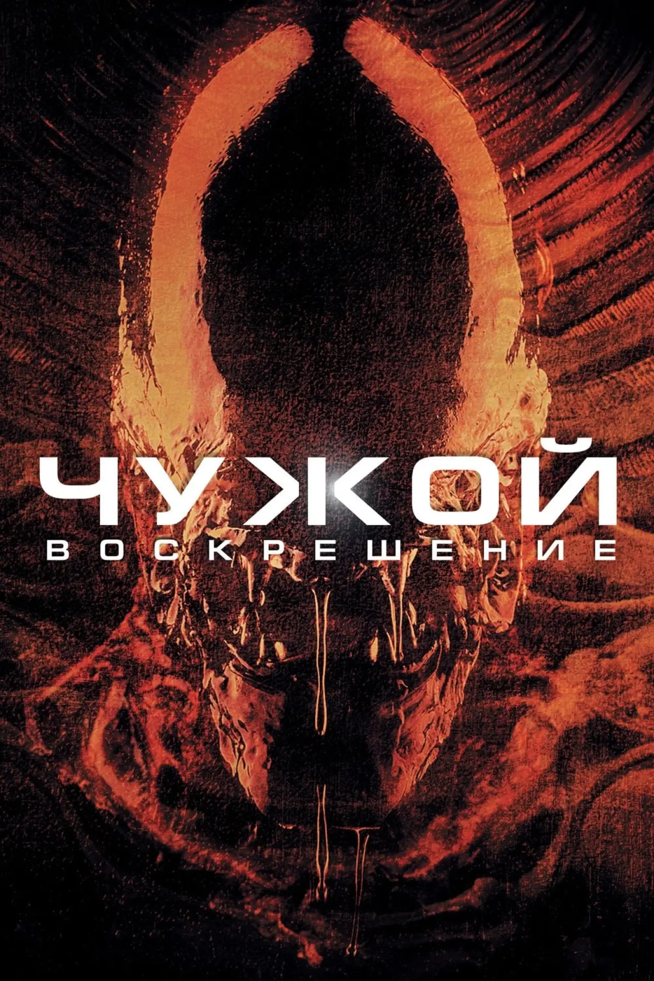 Постер к фильму "Чужой: Воскрешение"