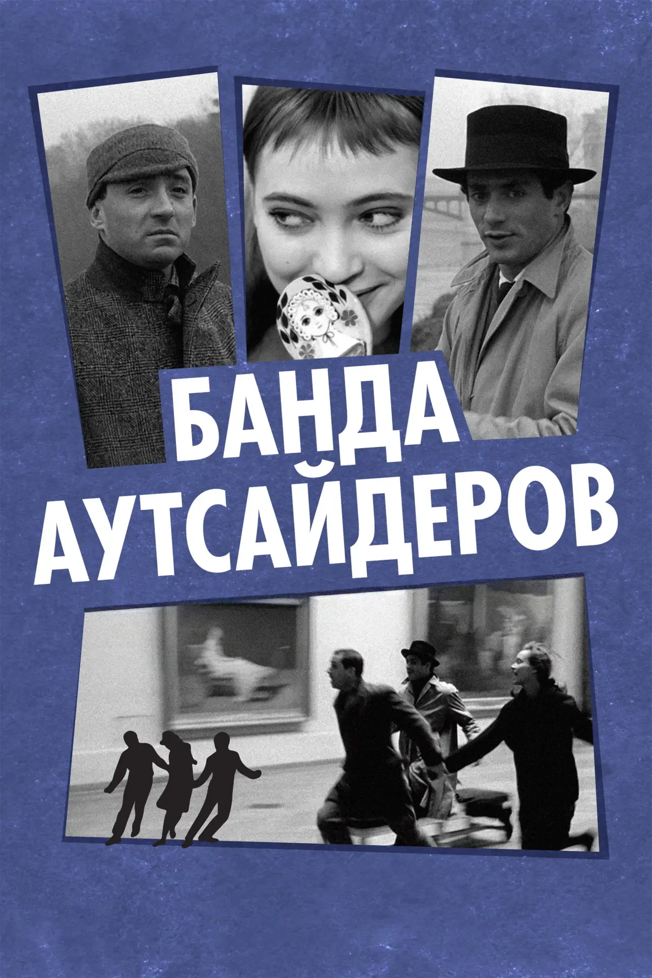 Постер к фильму "Банда аутсайдеров"