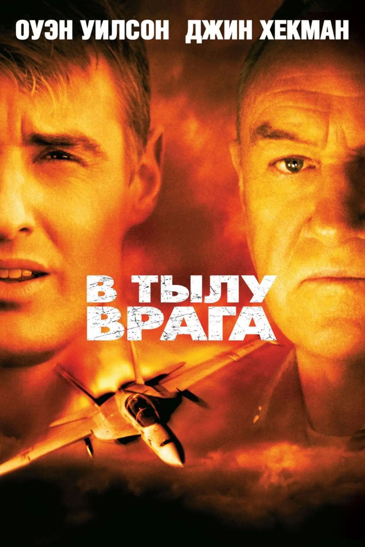 Постер к фильму "В тылу врага"