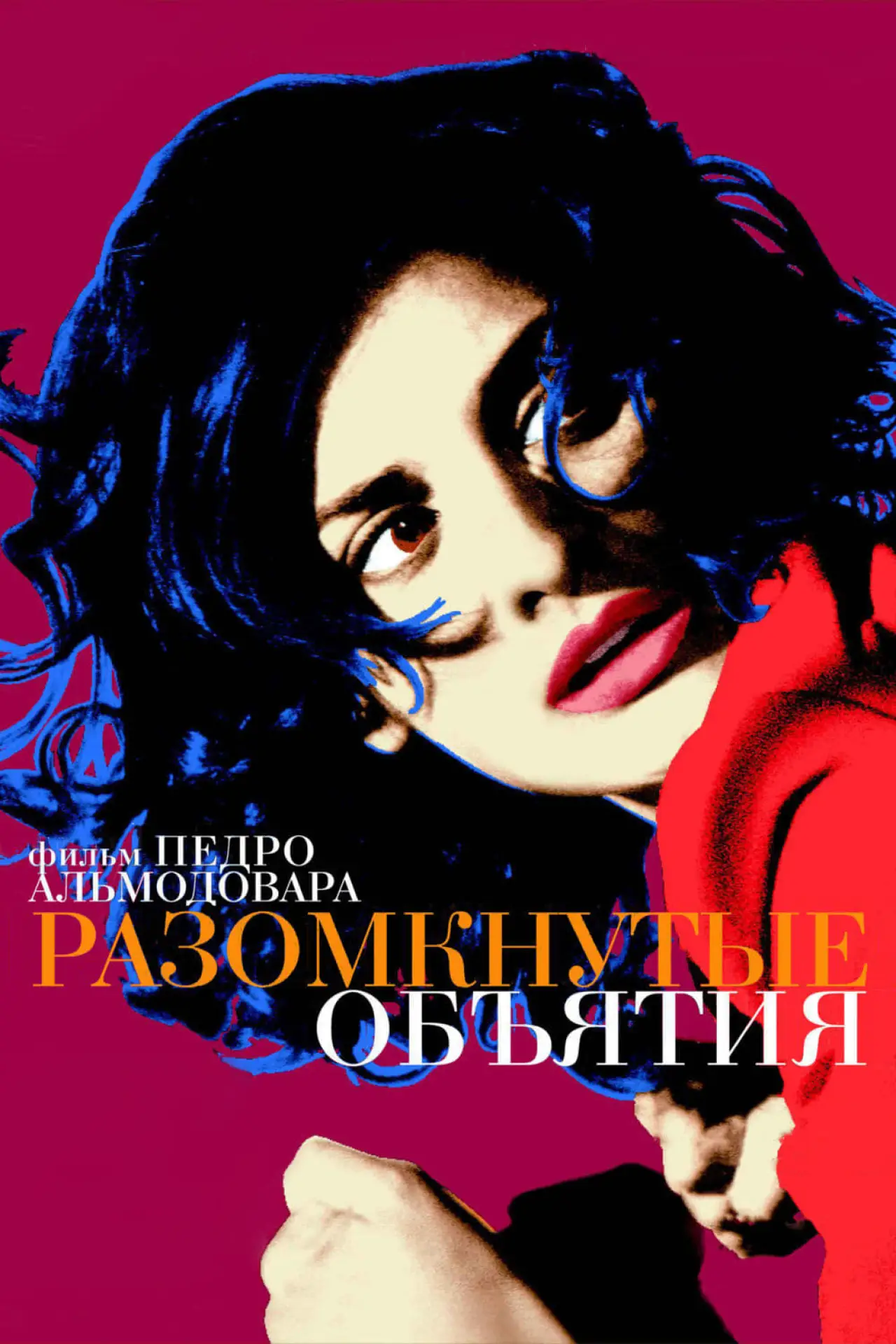 Постер к фильму "Разомкнутые объятия"