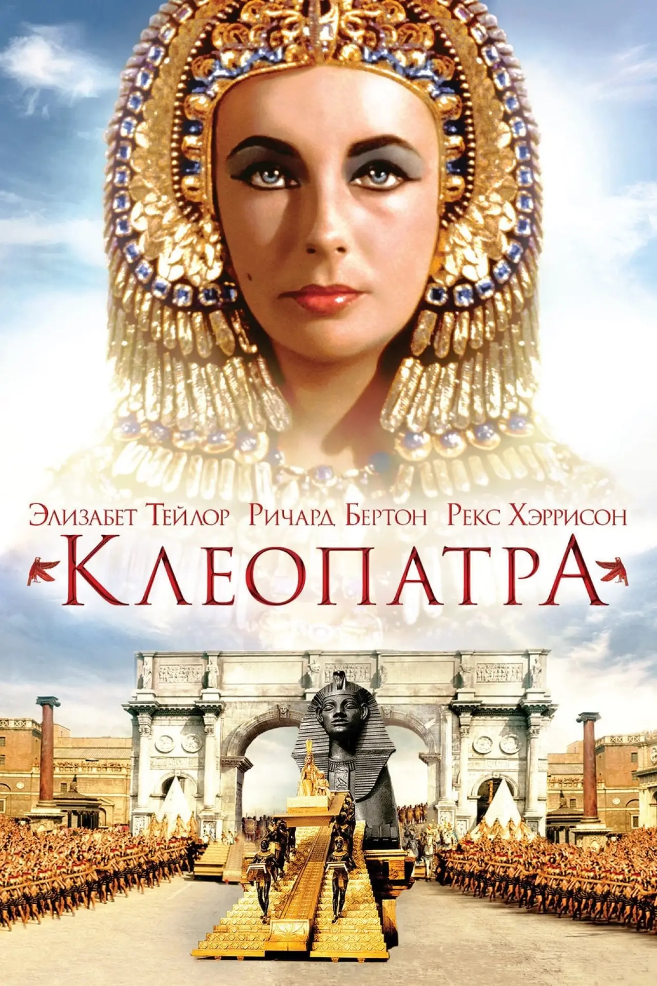 Постер к фильму "Клеопатра"