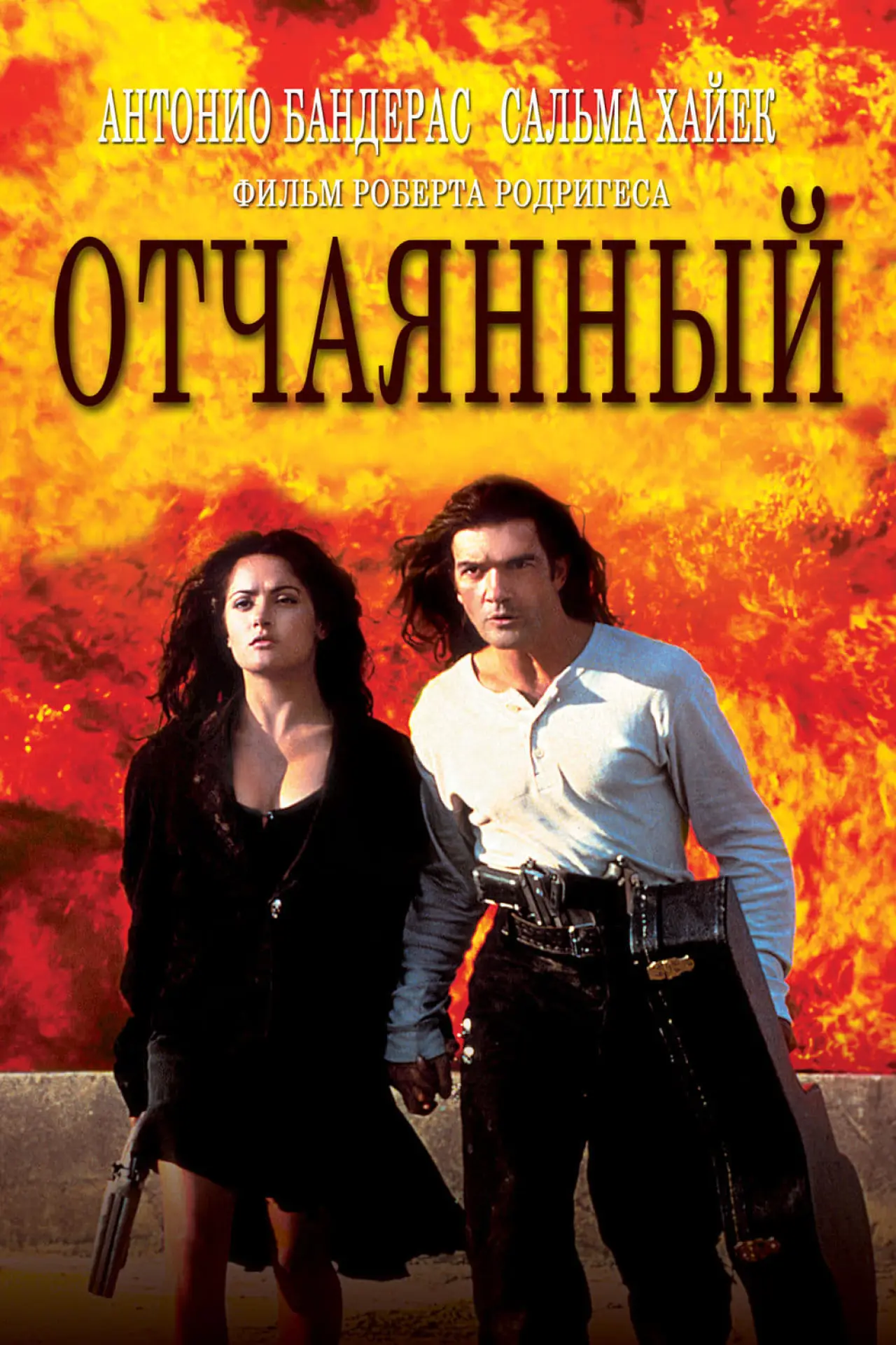 Постер к фильму "Отчаянный"