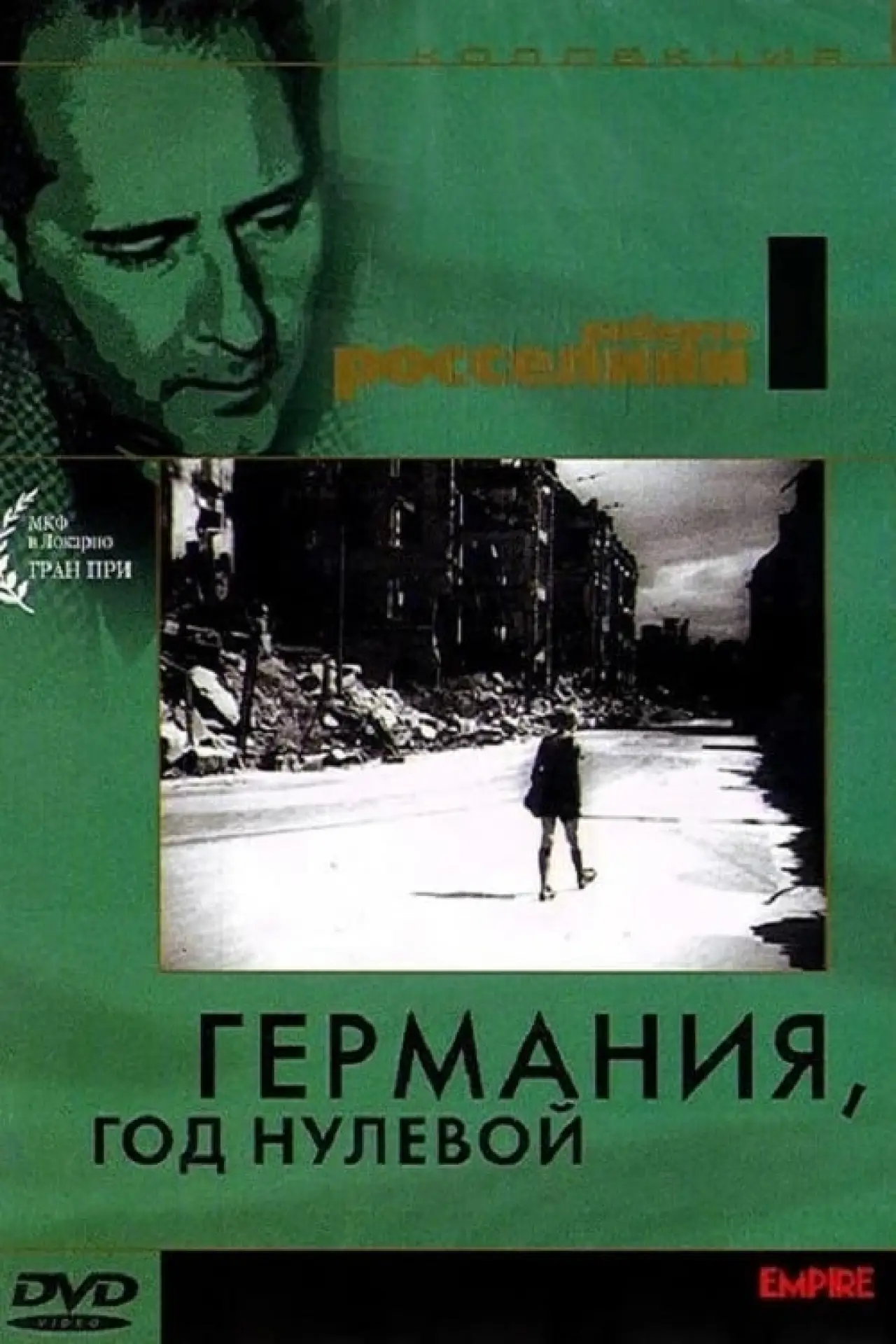 Постер к фильму "Германия, год нулевой"
