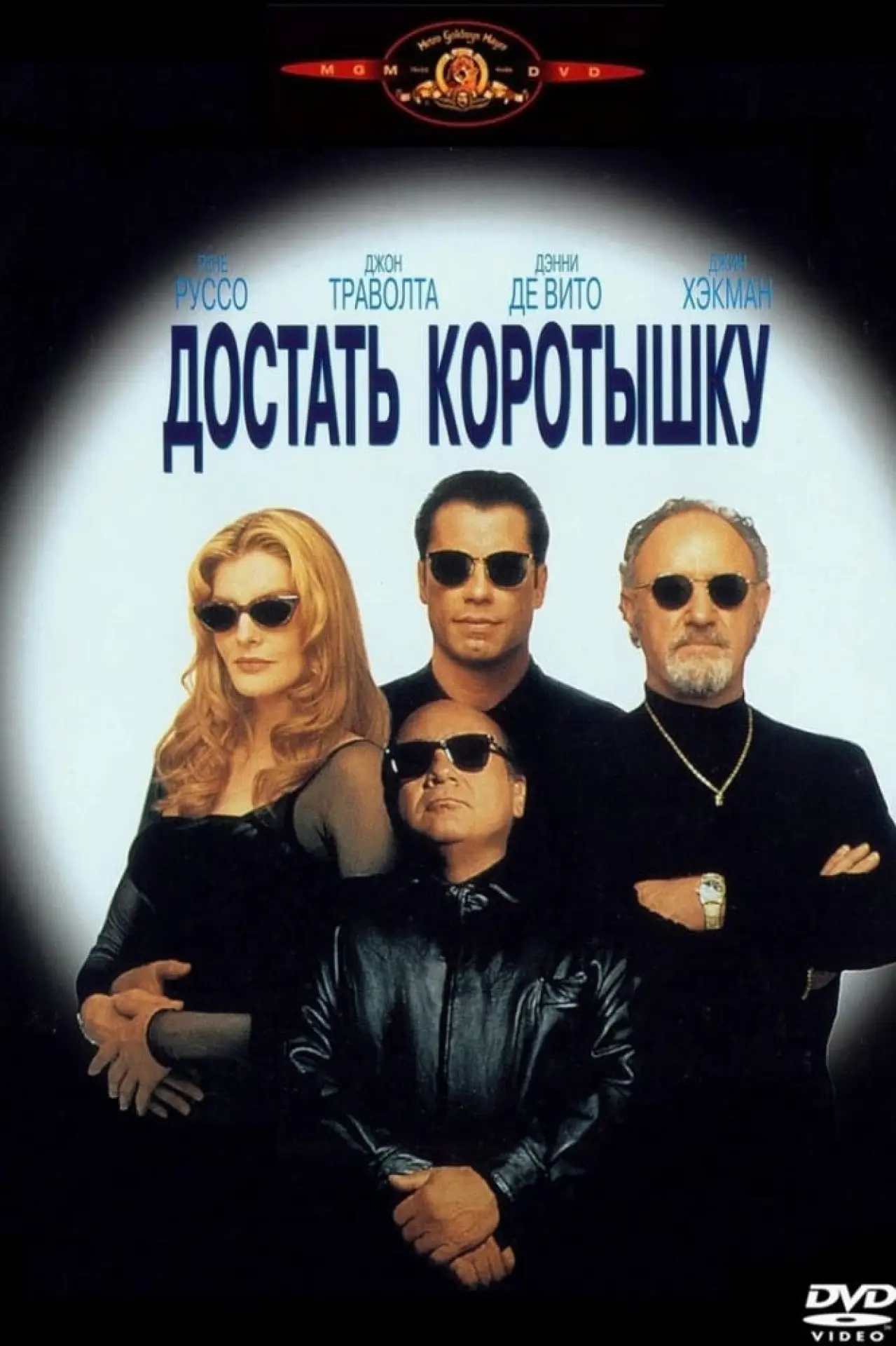 Постер к фильму "Достать коротышку"