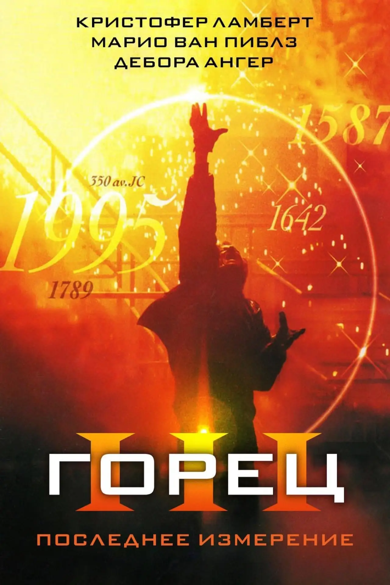 Постер к фильму "Горец 3: Последнее измерение"