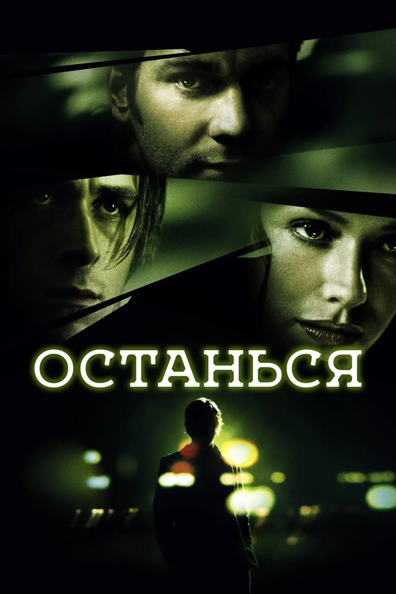 Постер к фильму "Останься"