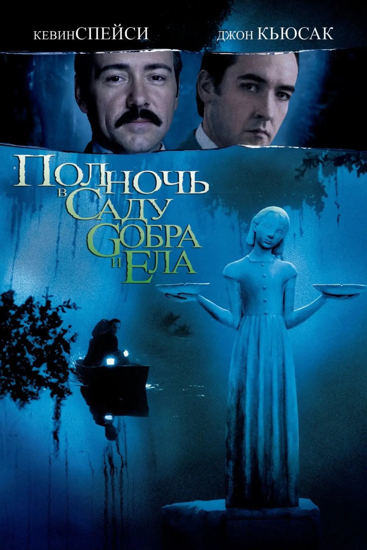 Постер к фильму "Полночь в саду добра и зла"
