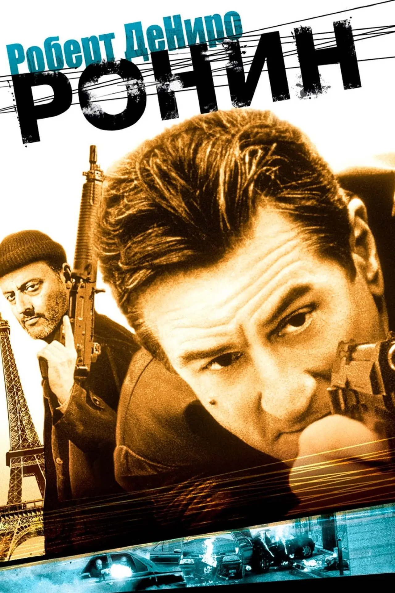 Постер к фильму "Ронин"