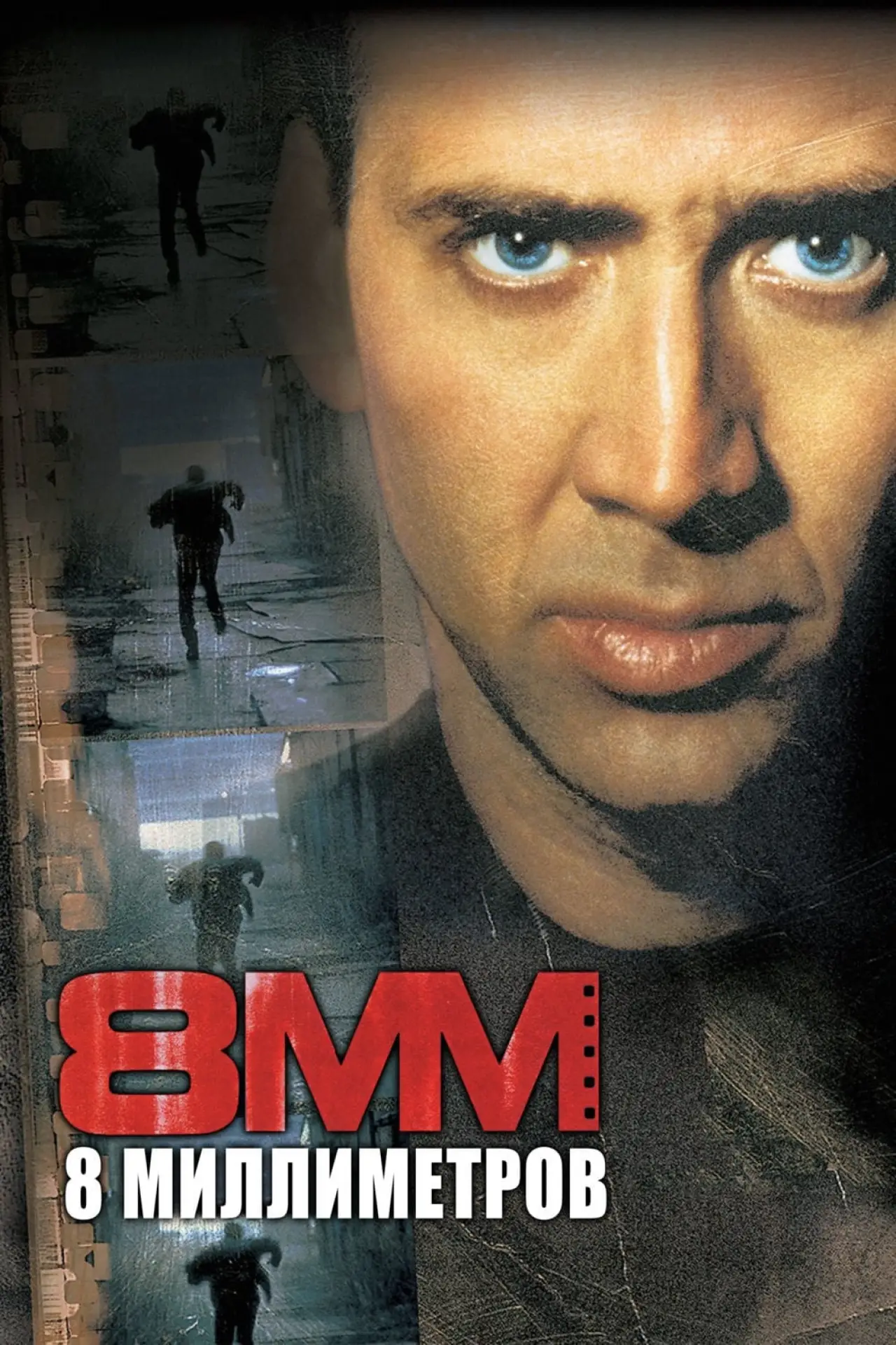Постер к фильму "8 миллиметров"