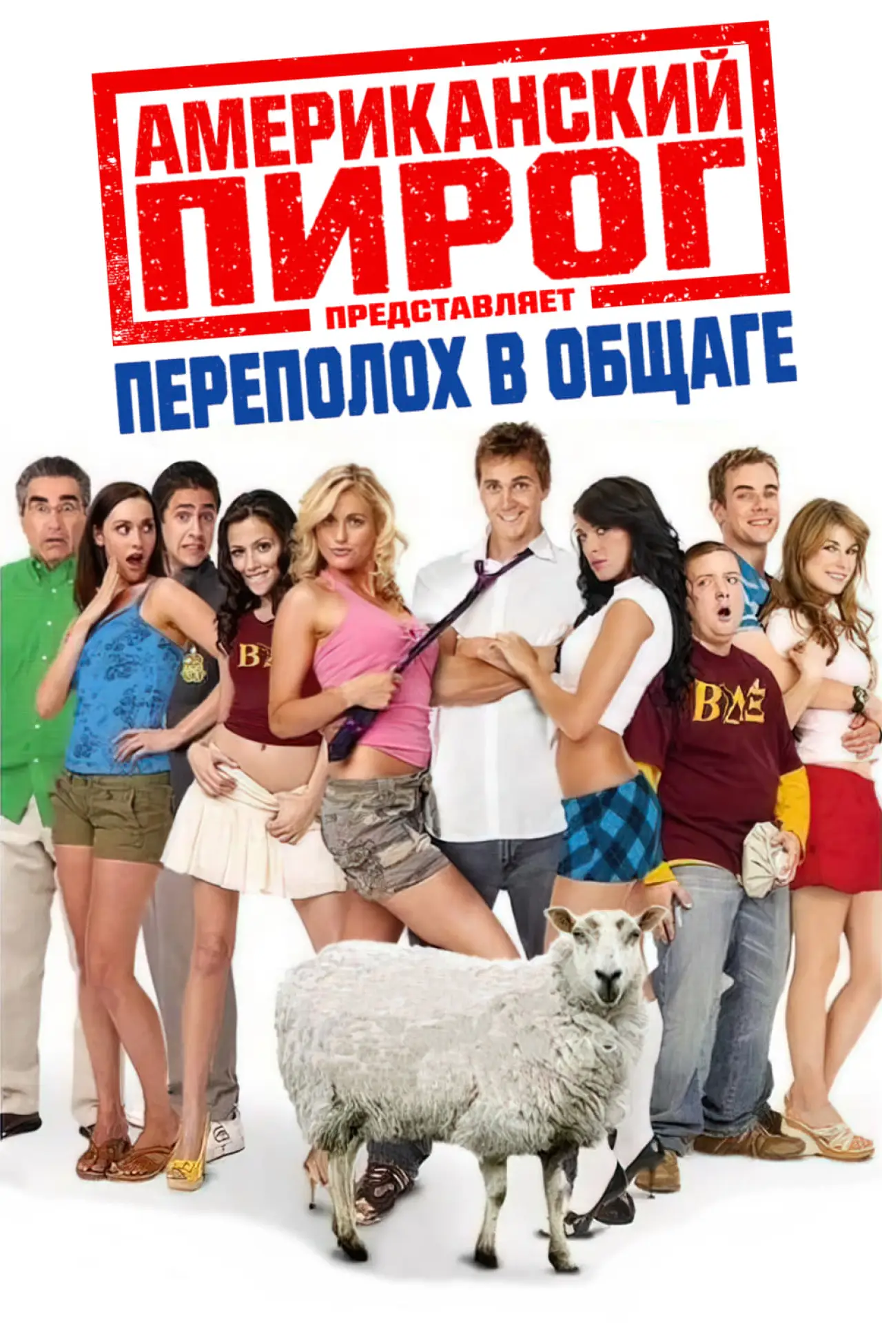 Постер к фильму "Американский пирог: Переполох в Общаге"