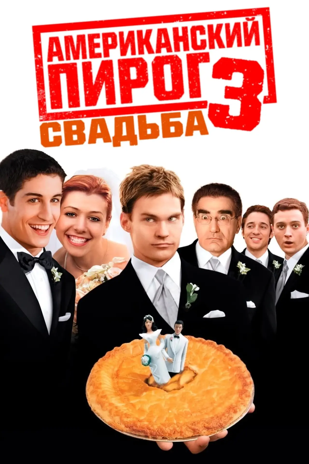 Постер к фильму "Американский пирог 3: Свадьба"