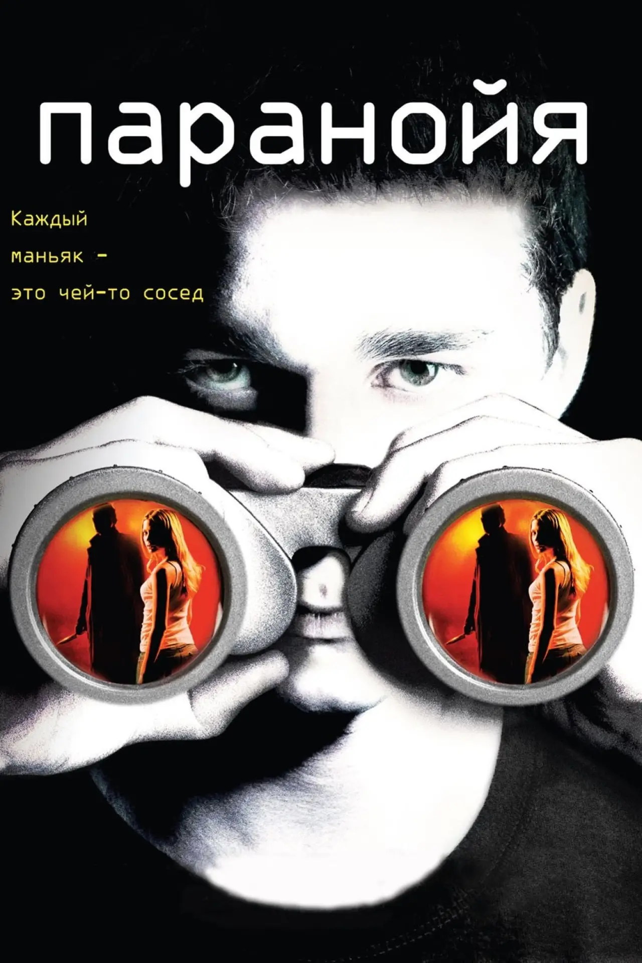 Постер к фильму "Паранойя"