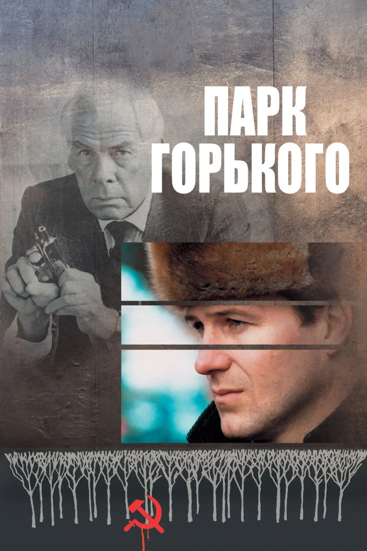 Постер к фильму "Парк Горького"