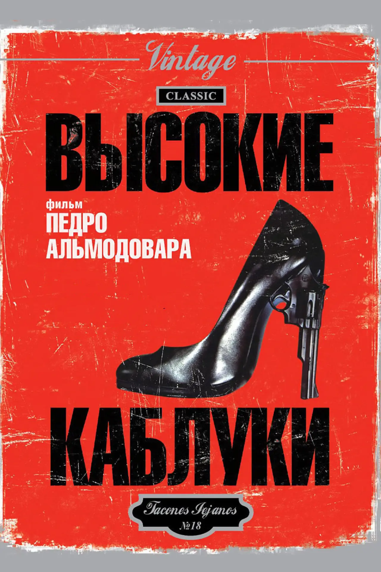 Постер к фильму "Высокие каблуки"