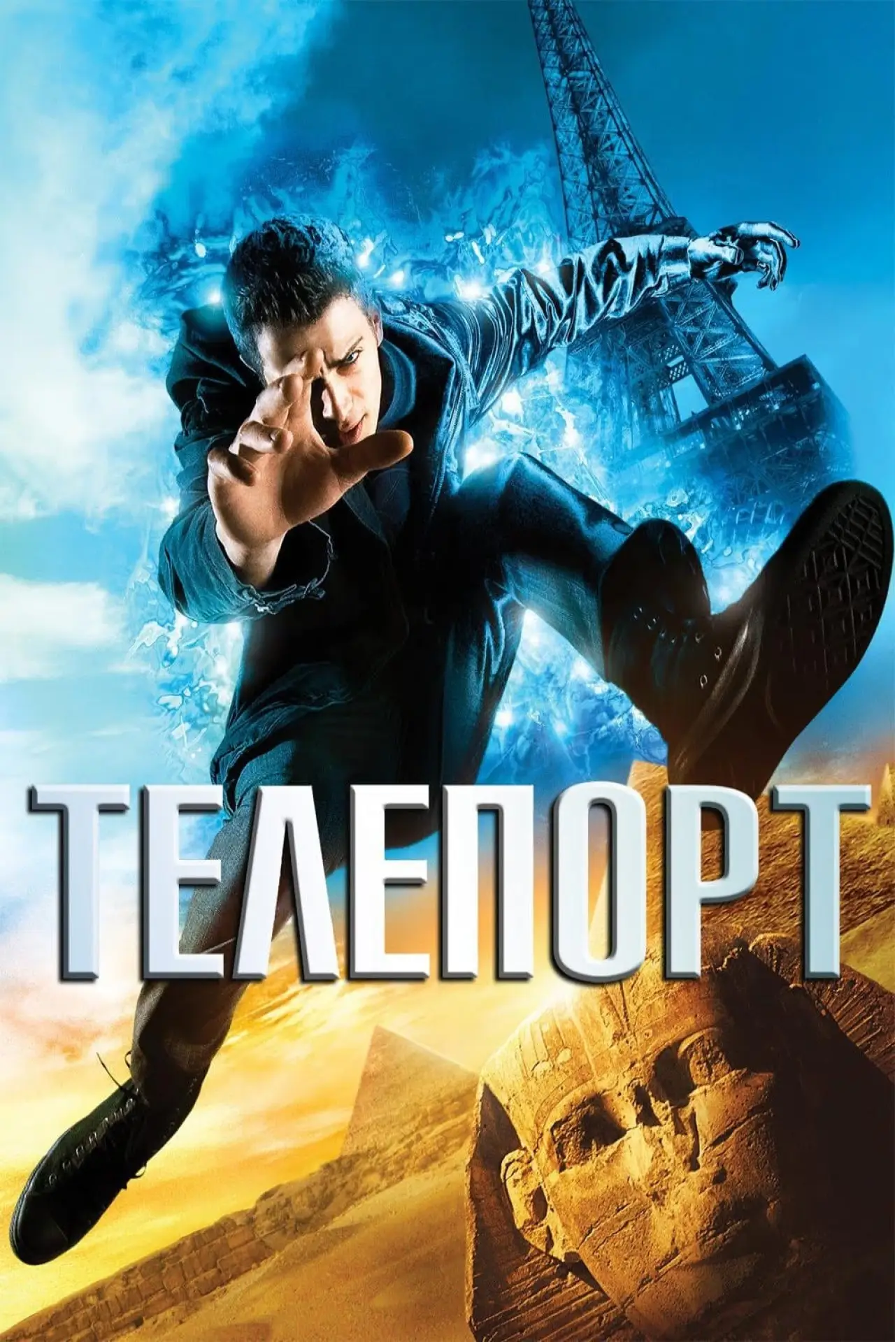 Постер к фильму "Телепорт"