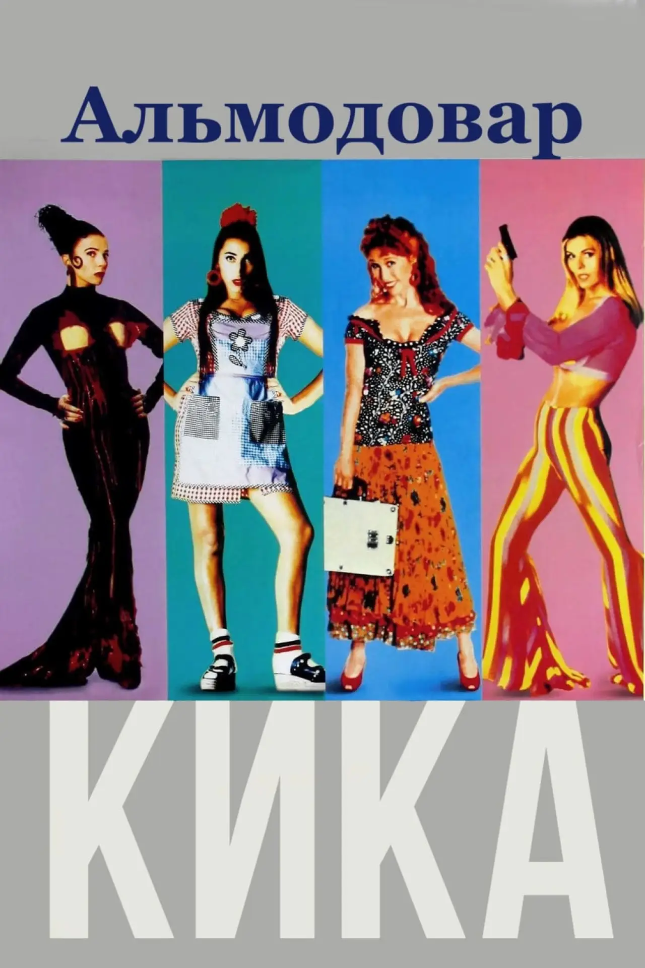 Постер к фильму "Кика"