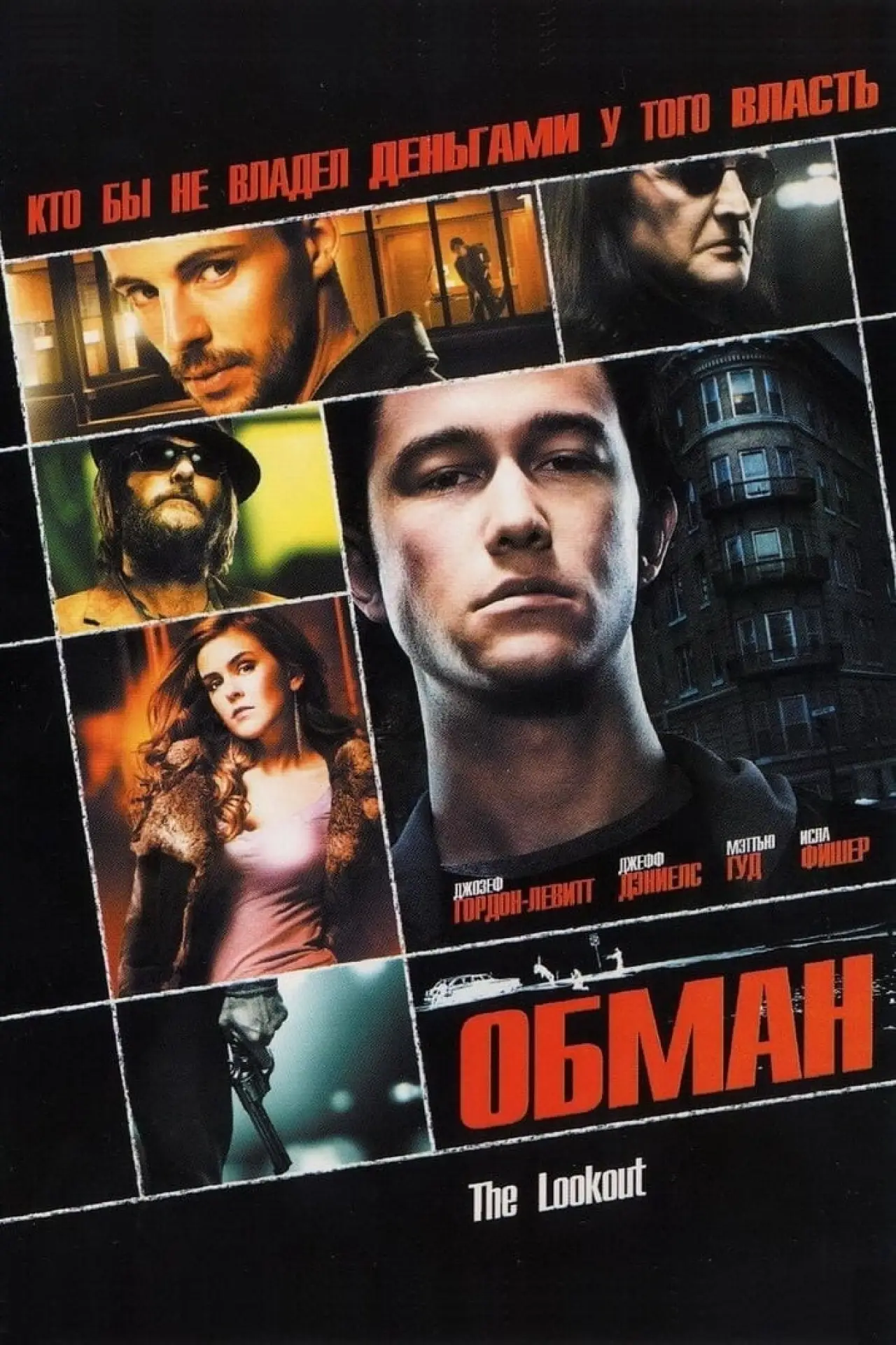 Постер к фильму "Обман"