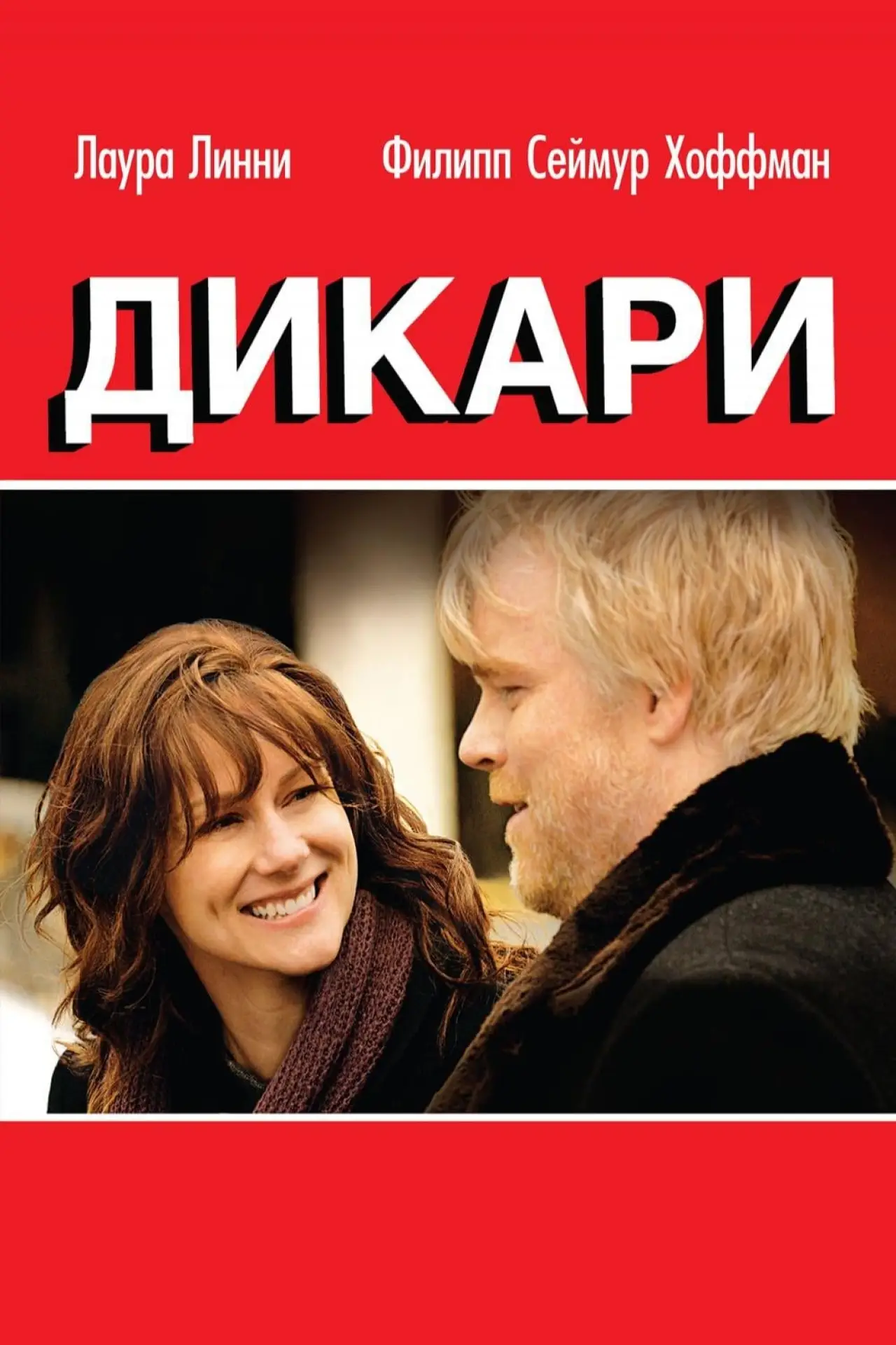 Постер к фильму "Дикари"