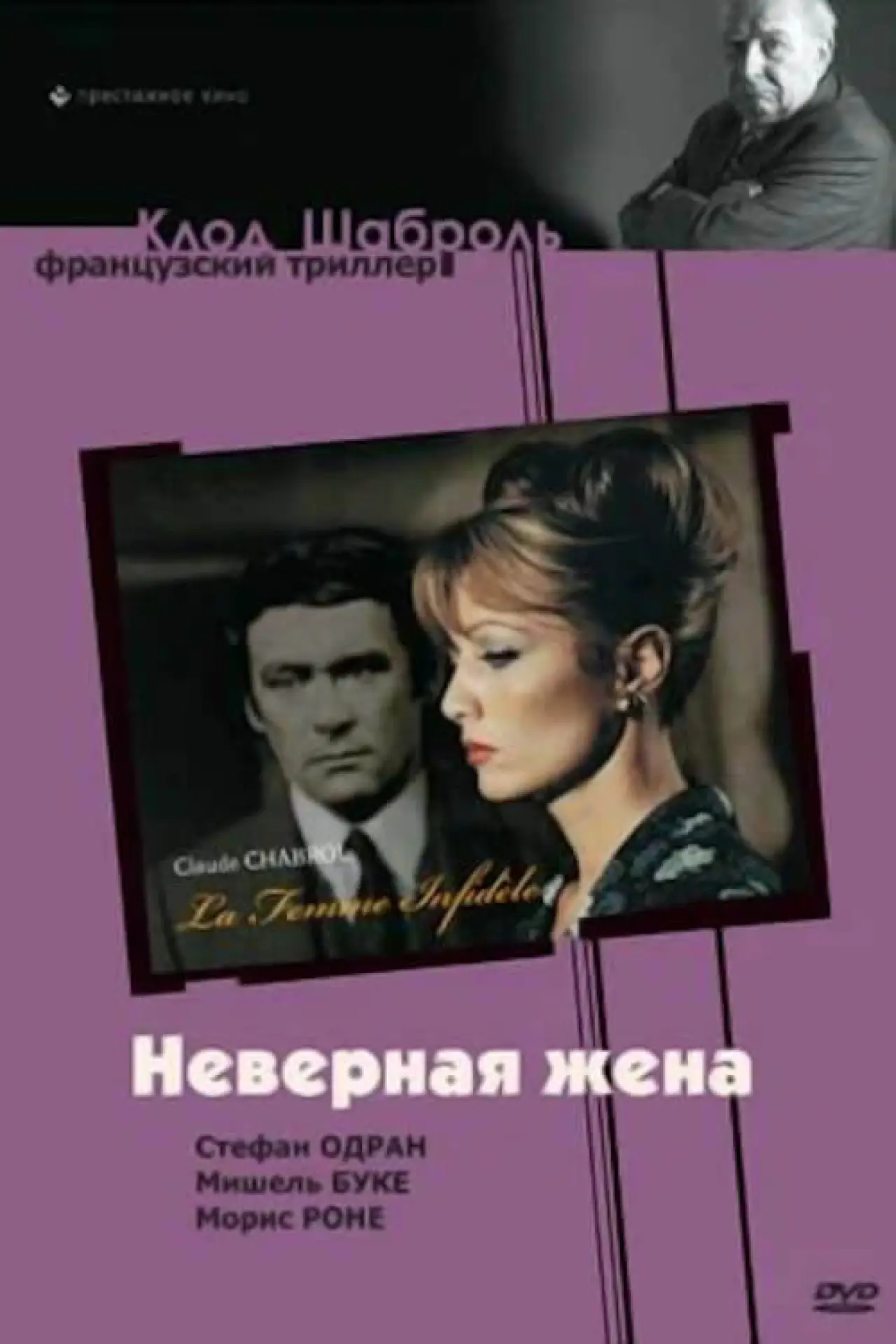 Постер к фильму "Неверная жена"
