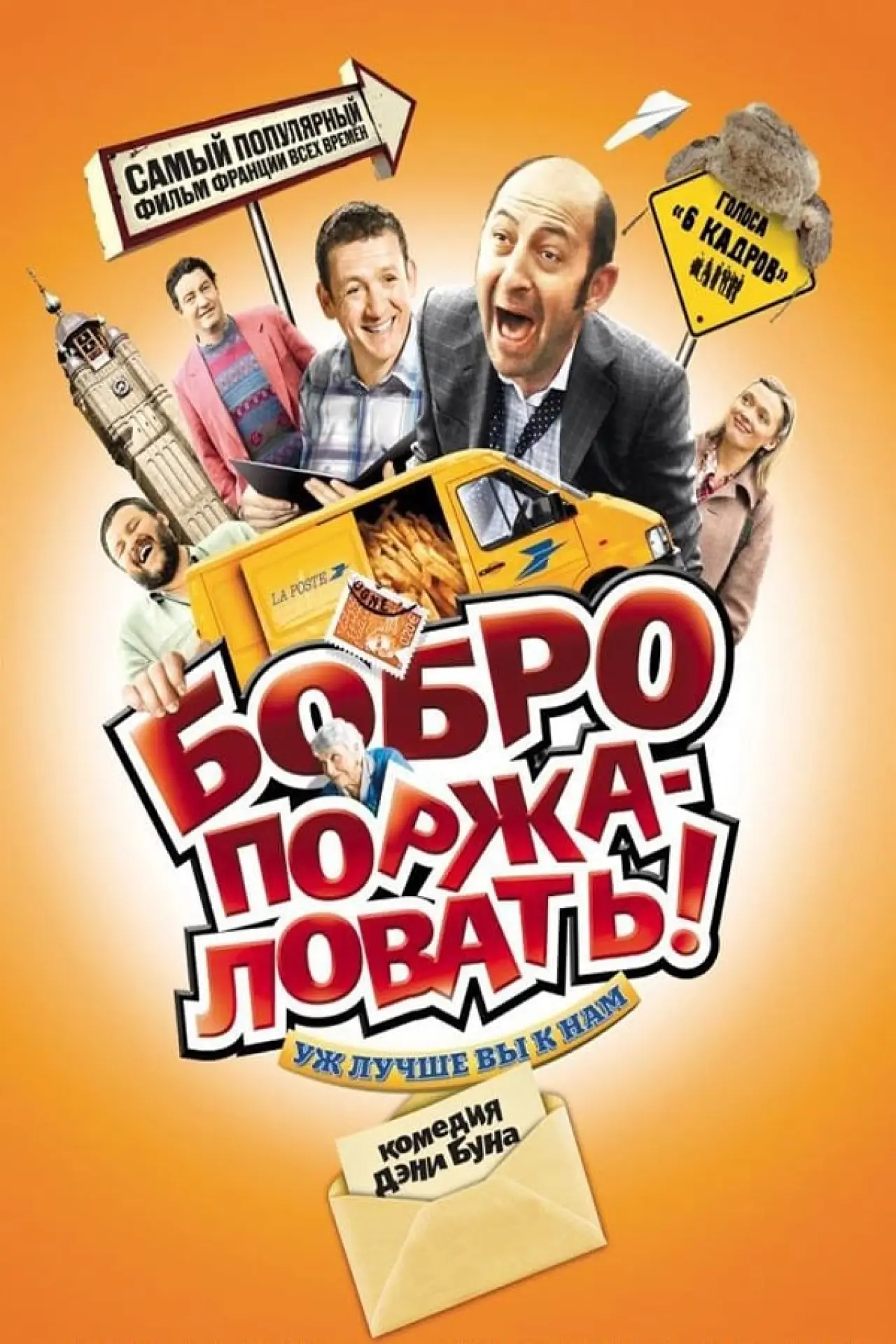 Постер к фильму "Бобро поржаловать"