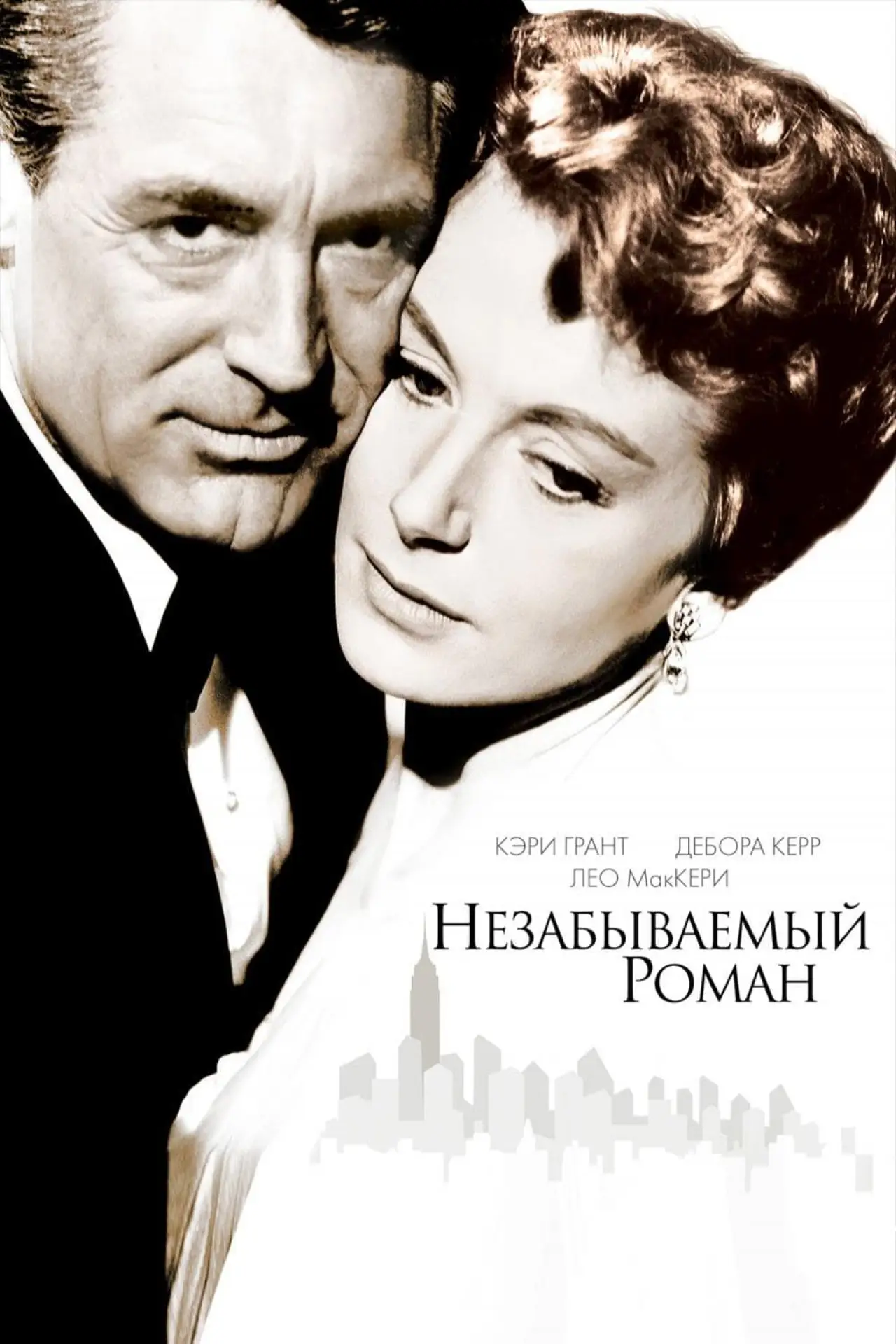 Постер к фильму "Незабываемый роман"