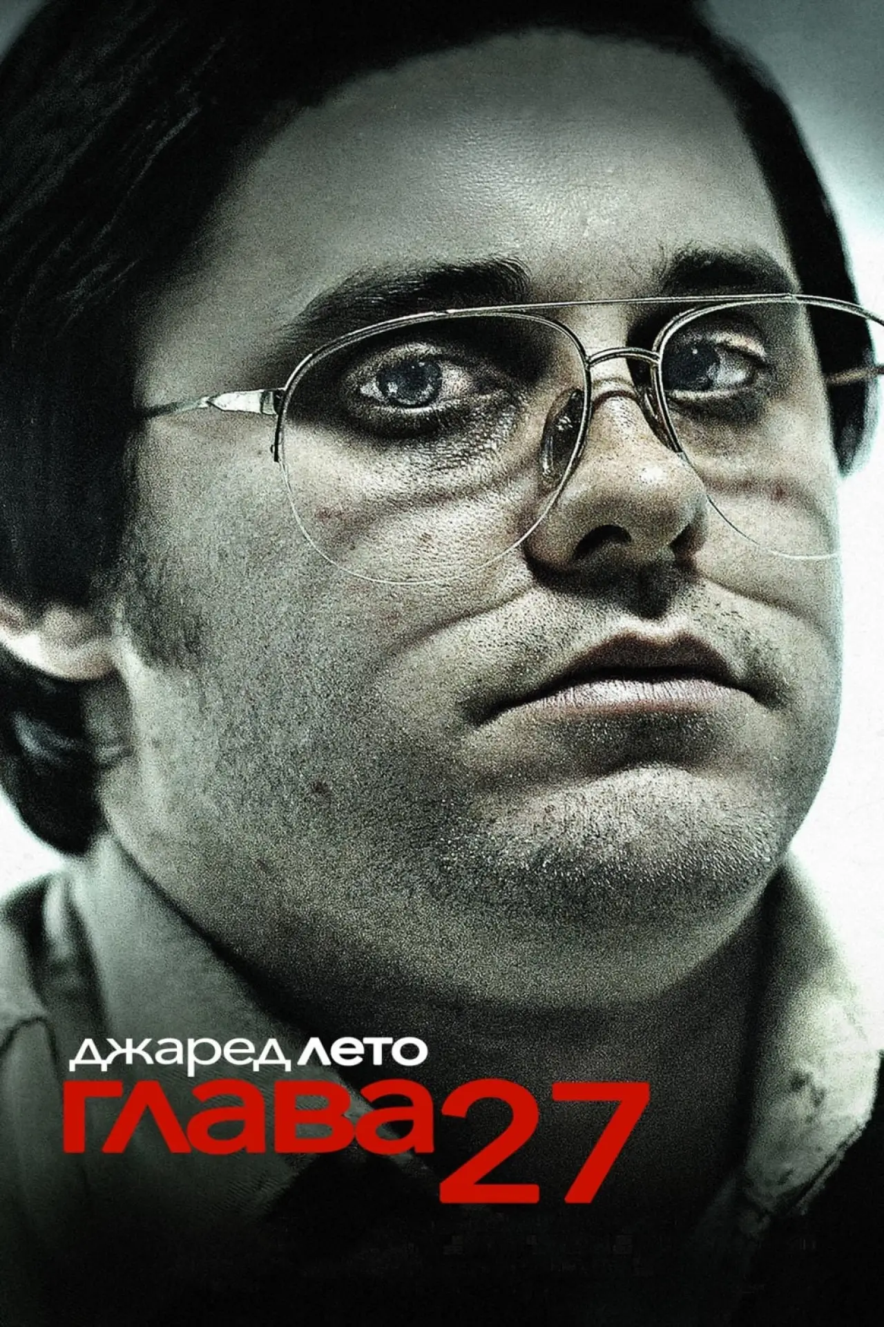 Постер к фильму "Глава 27"