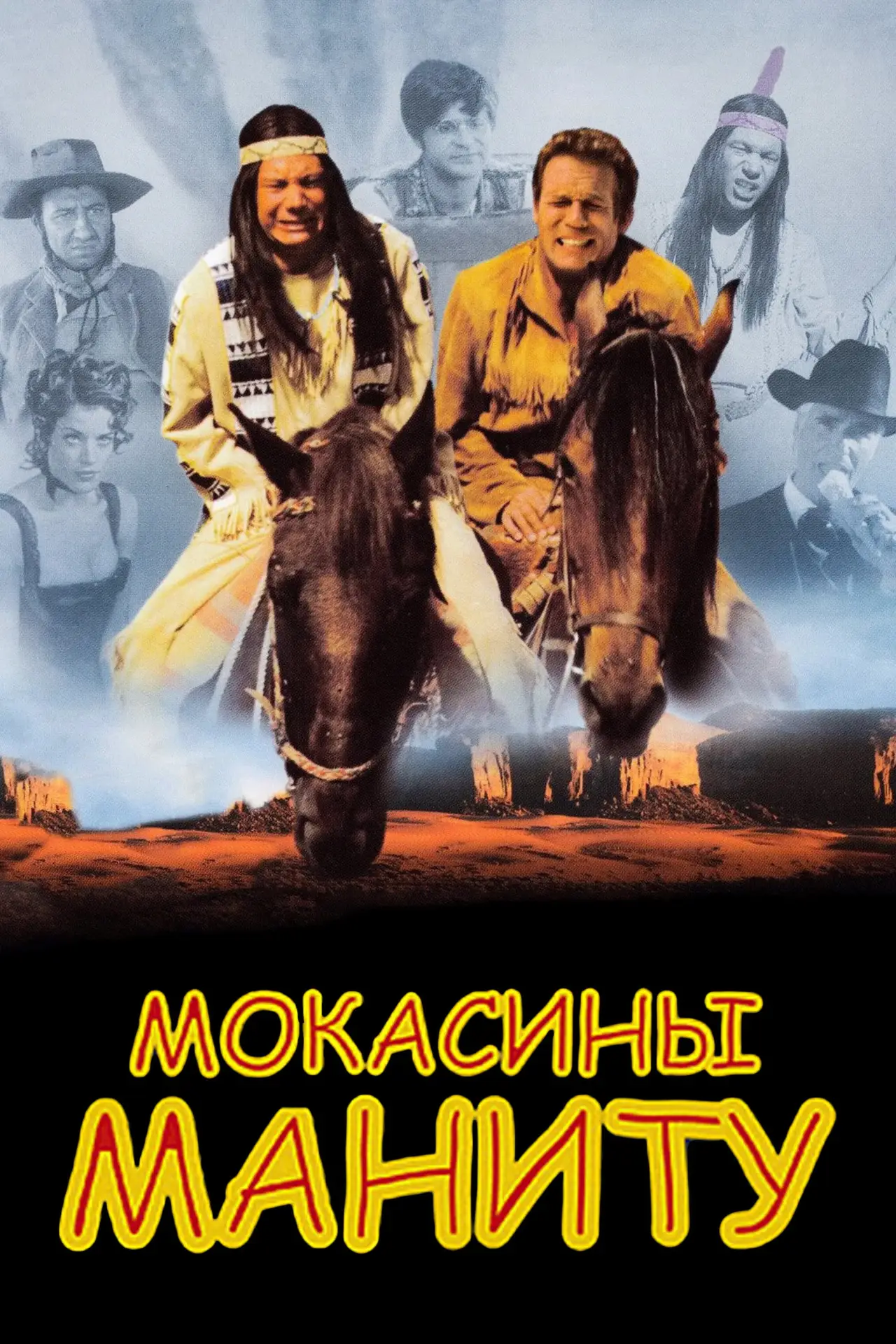 Постер к фильму "Мокасины Маниту"