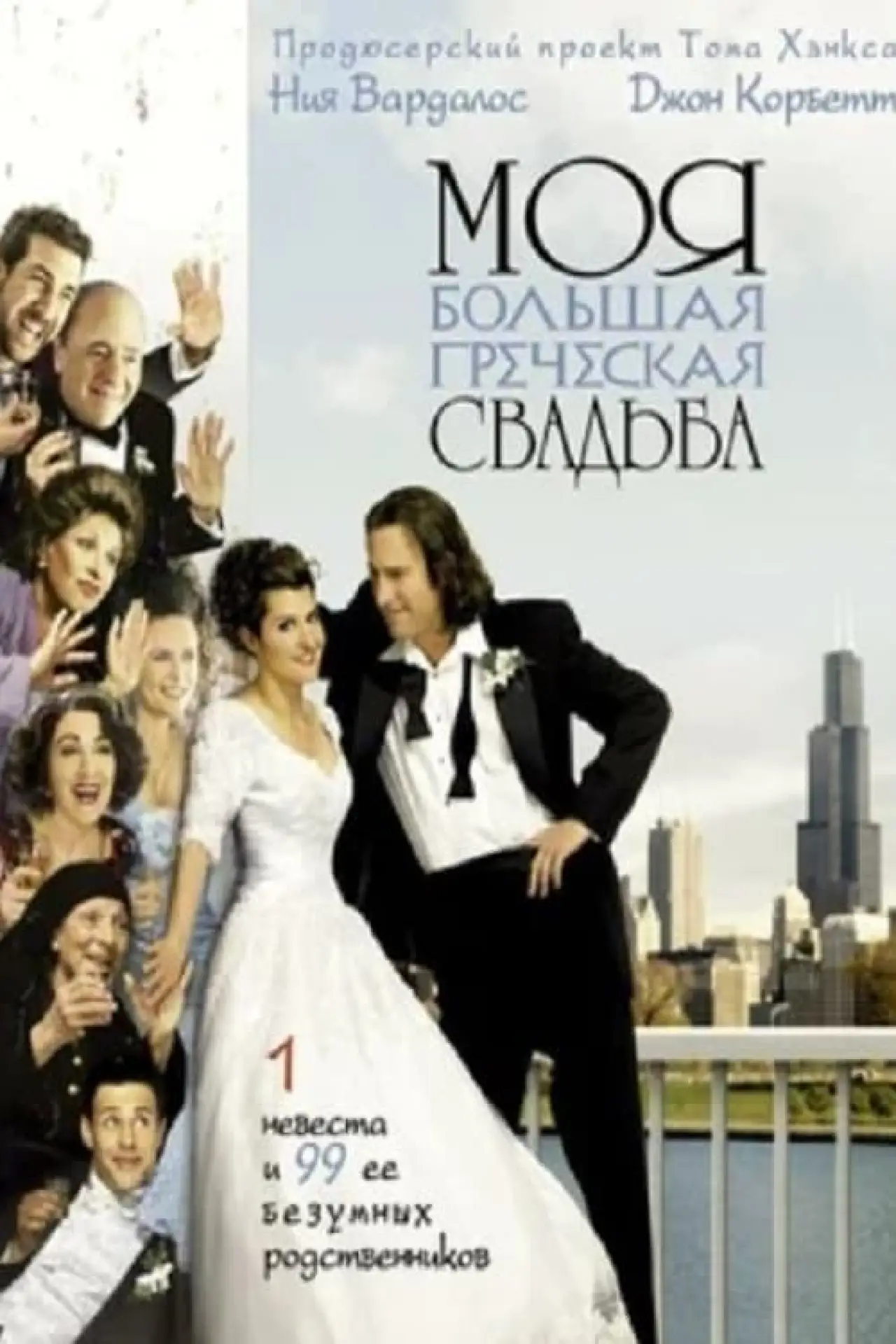 Постер к фильму "Моя большая греческая свадьба"