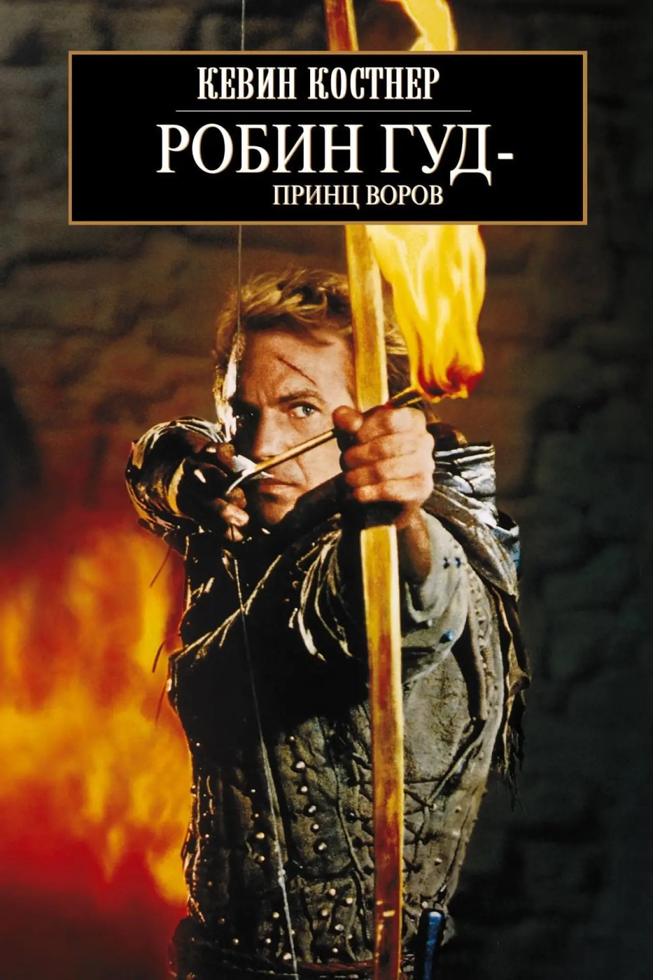 Постер к фильму "Робин Гуд: Принц воров"
