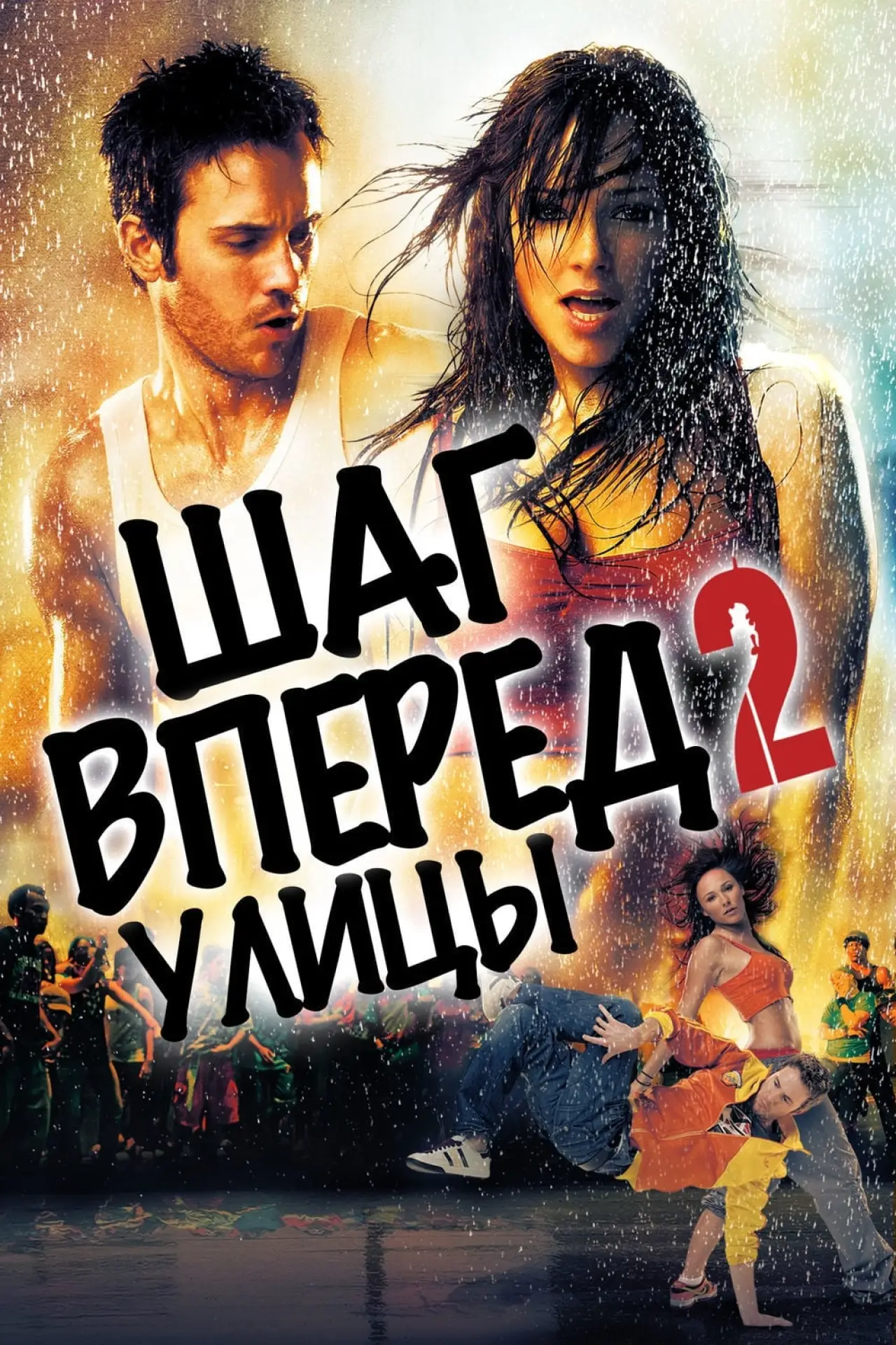 Постер к фильму "Шаг вперёд 2: Улицы"