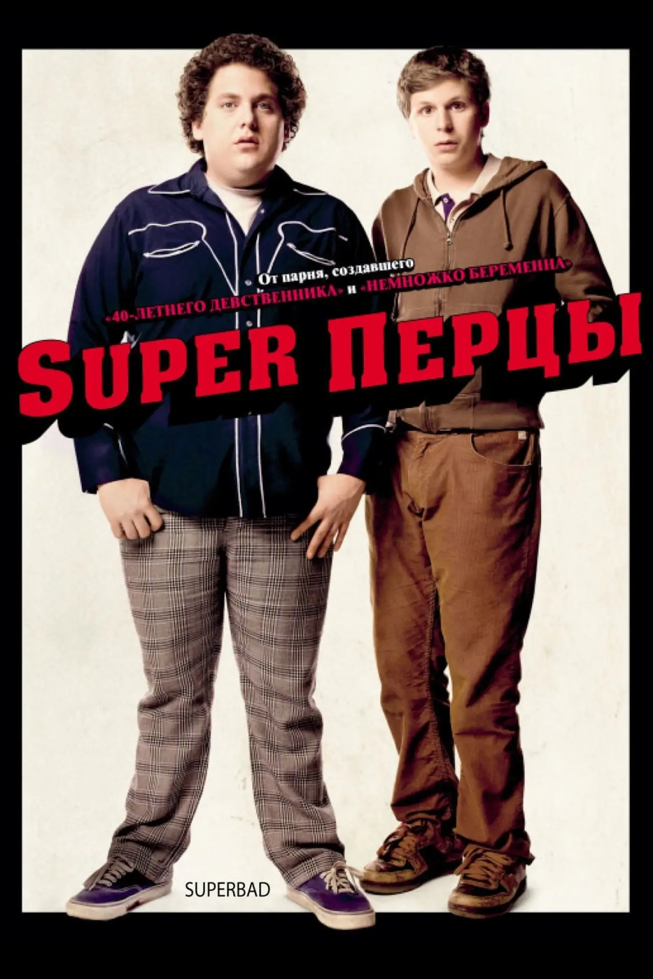 Постер к фильму "SuperПерцы"