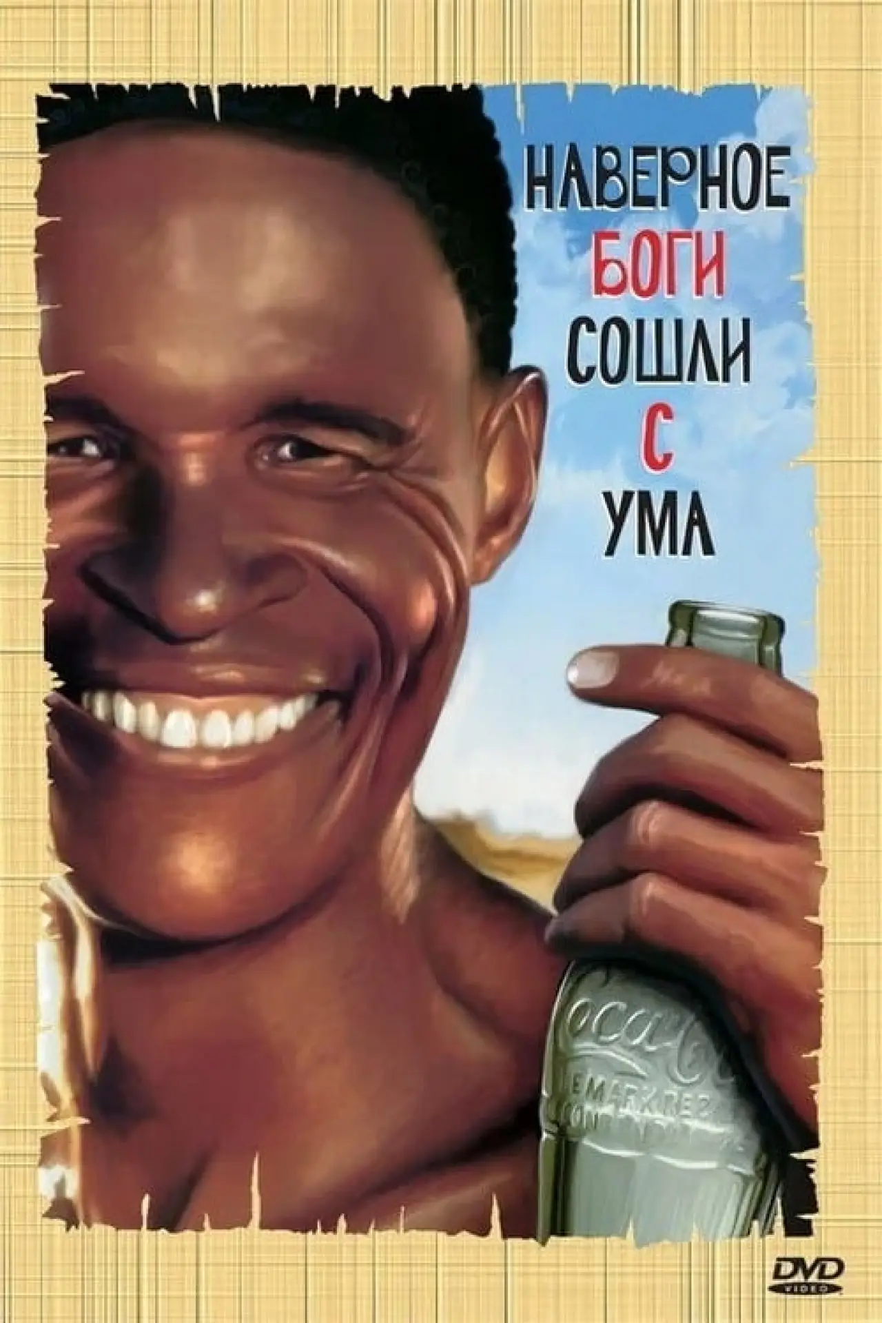 Постер к фильму "Боги, наверное, сошли с ума"