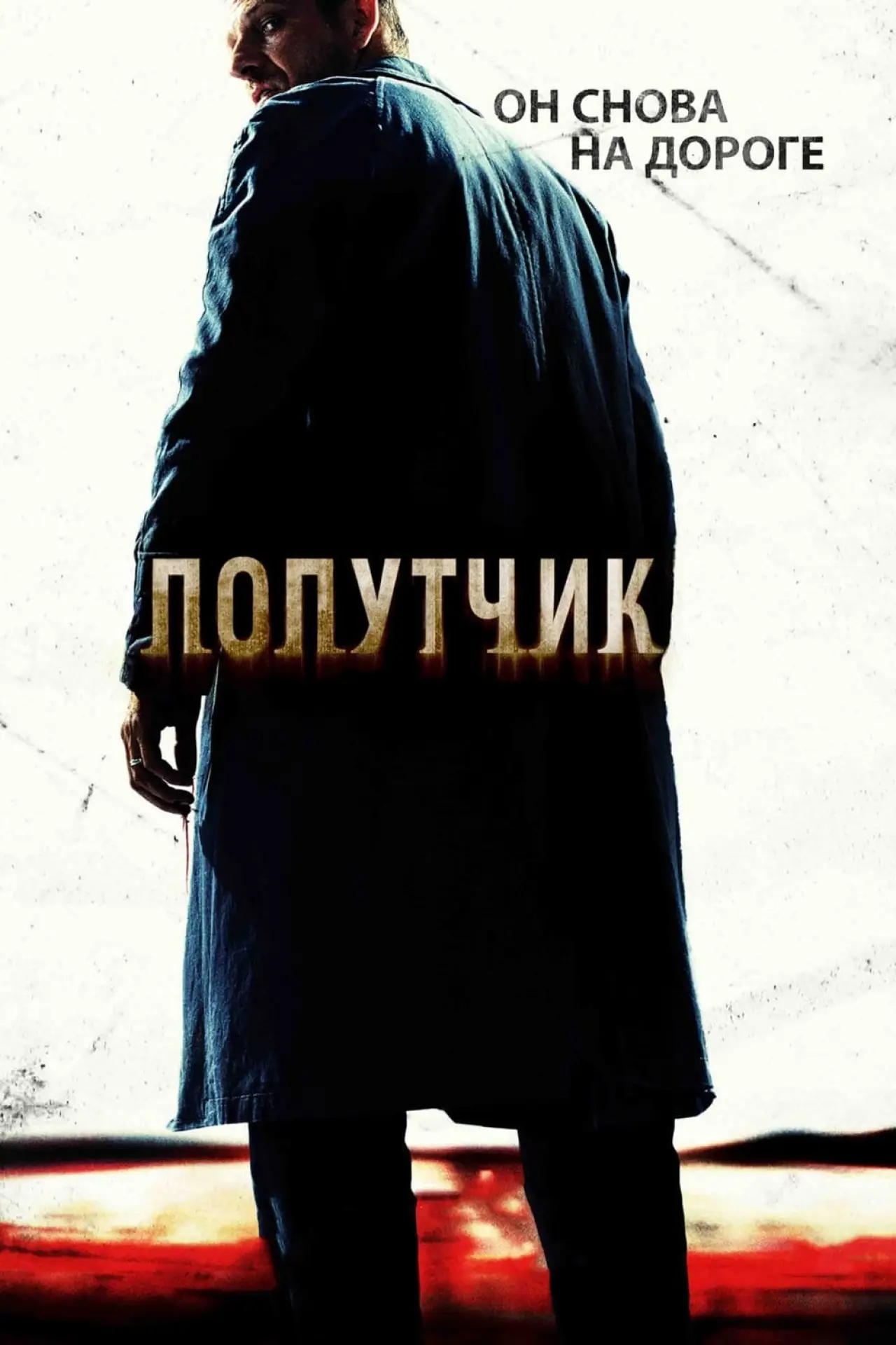 Постер к фильму "Попутчик"