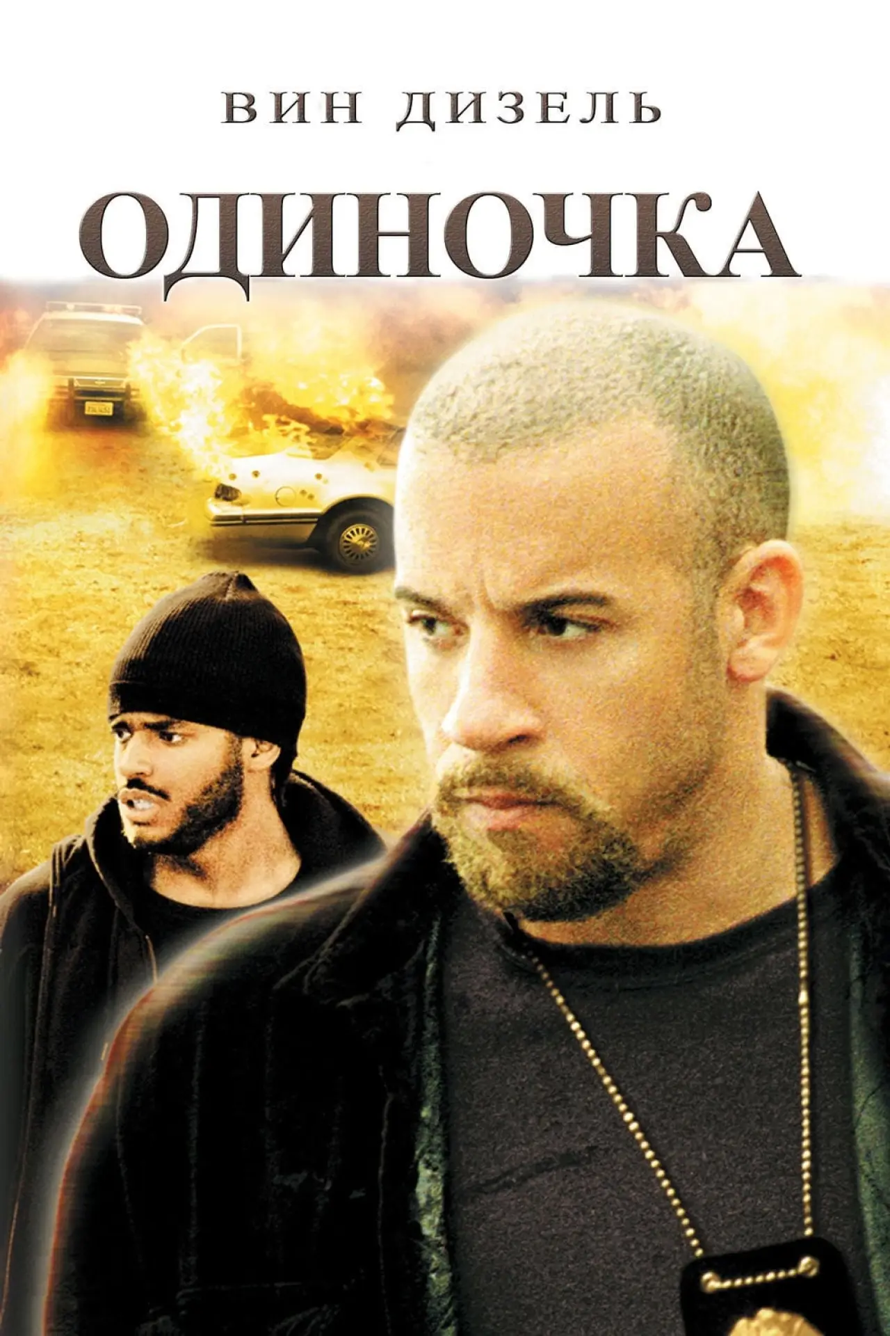 Постер к фильму "Одиночка"