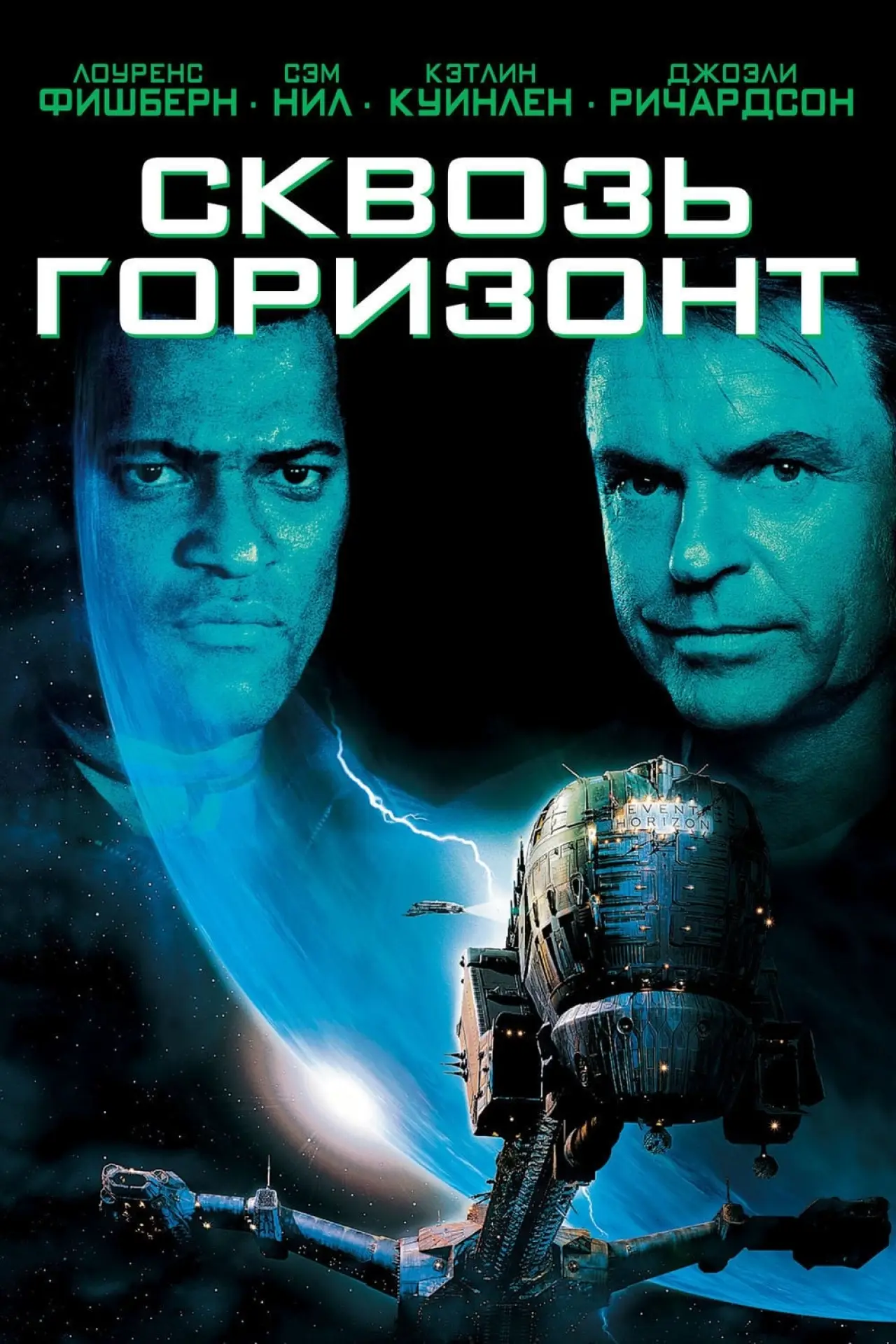 Постер к фильму "Сквозь горизонт"