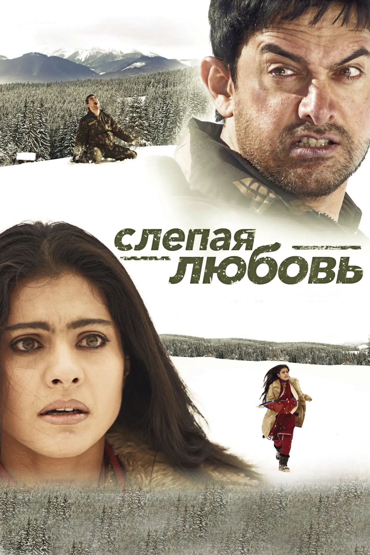 Постер к фильму "Слепая любовь"