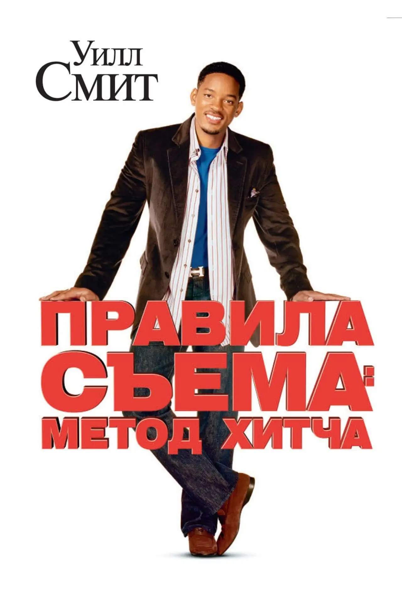 Постер к фильму "Правила съёма: Метод Хитча"