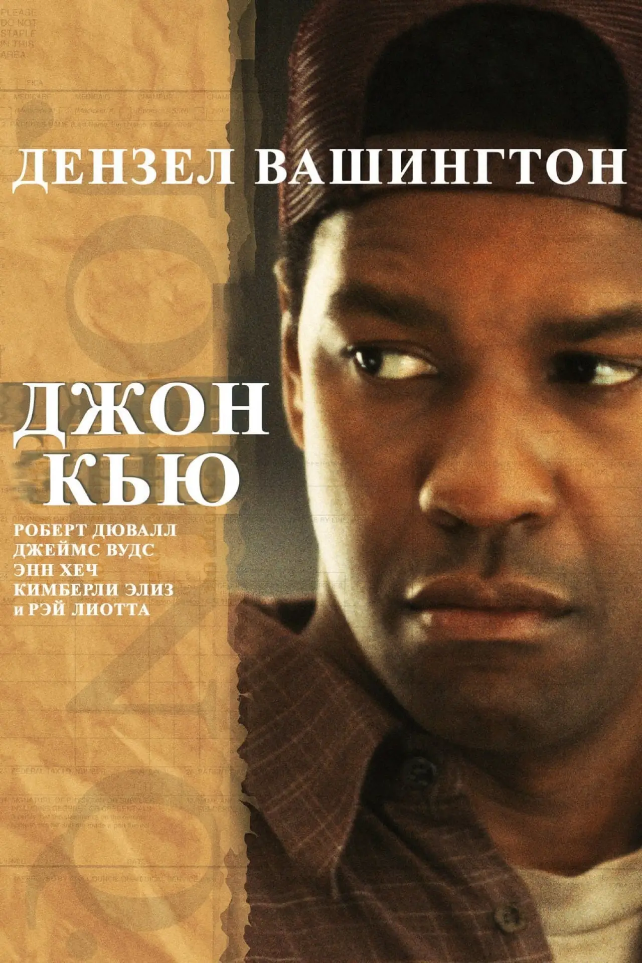 Постер к фильму "Джон Кью"