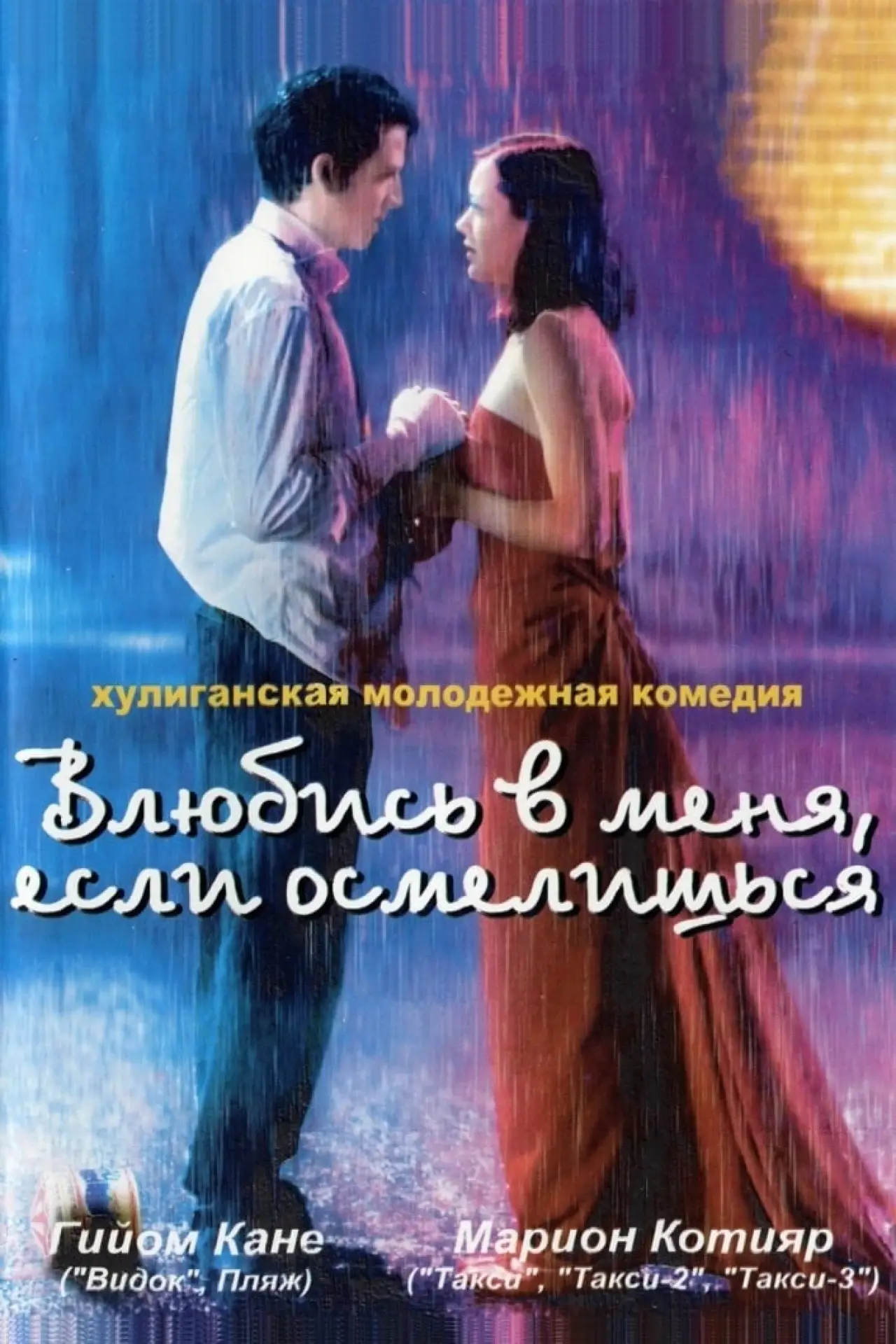 Постер к фильму "Влюбись в меня, если осмелишься"