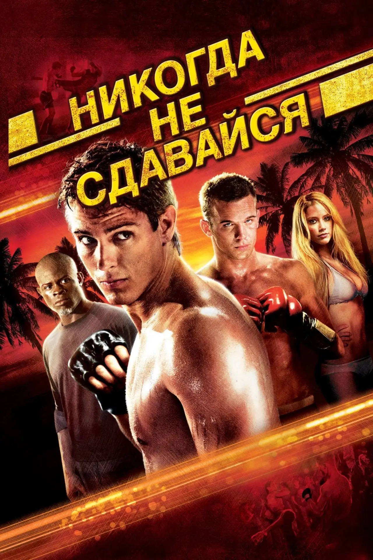 Постер к фильму "Никогда не сдавайся"