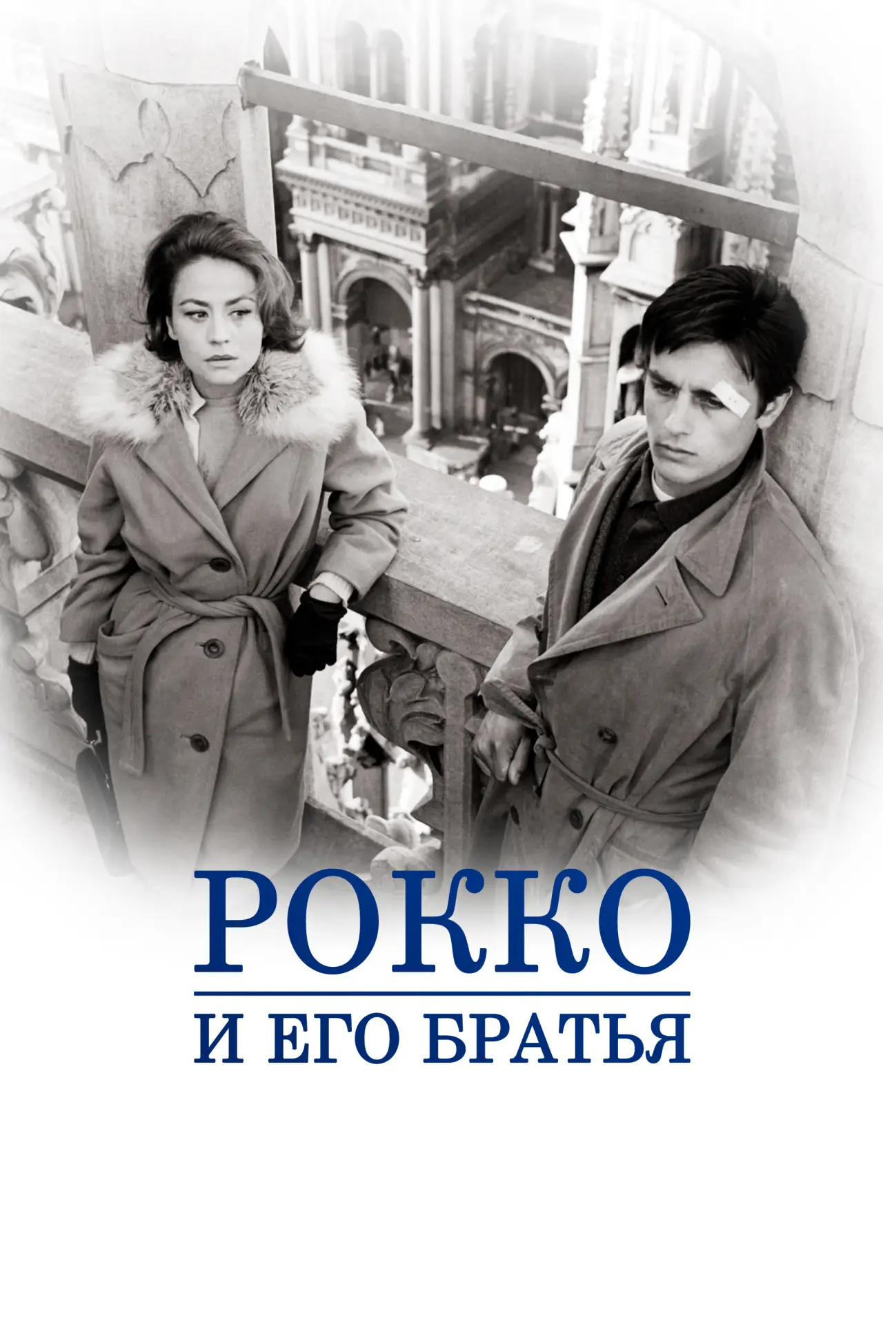 Постер к фильму "Рокко и его братья"