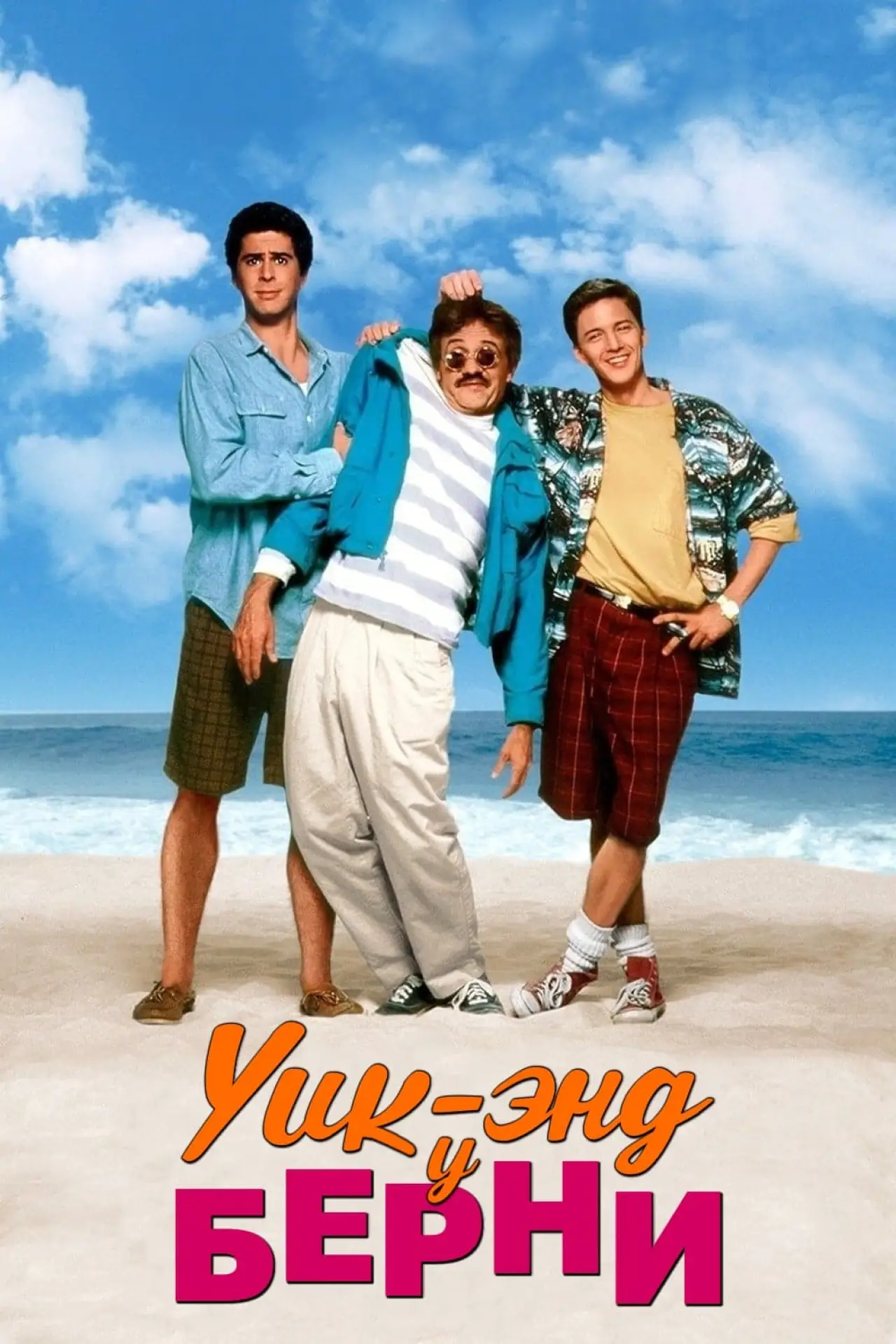 Постер к фильму "Уик-энд у Берни"