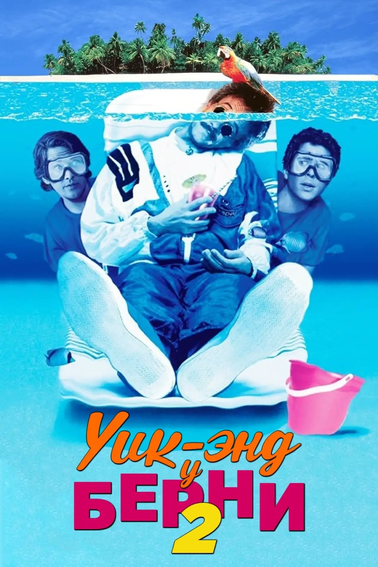 Постер к фильму "Уик-энд у Берни 2"