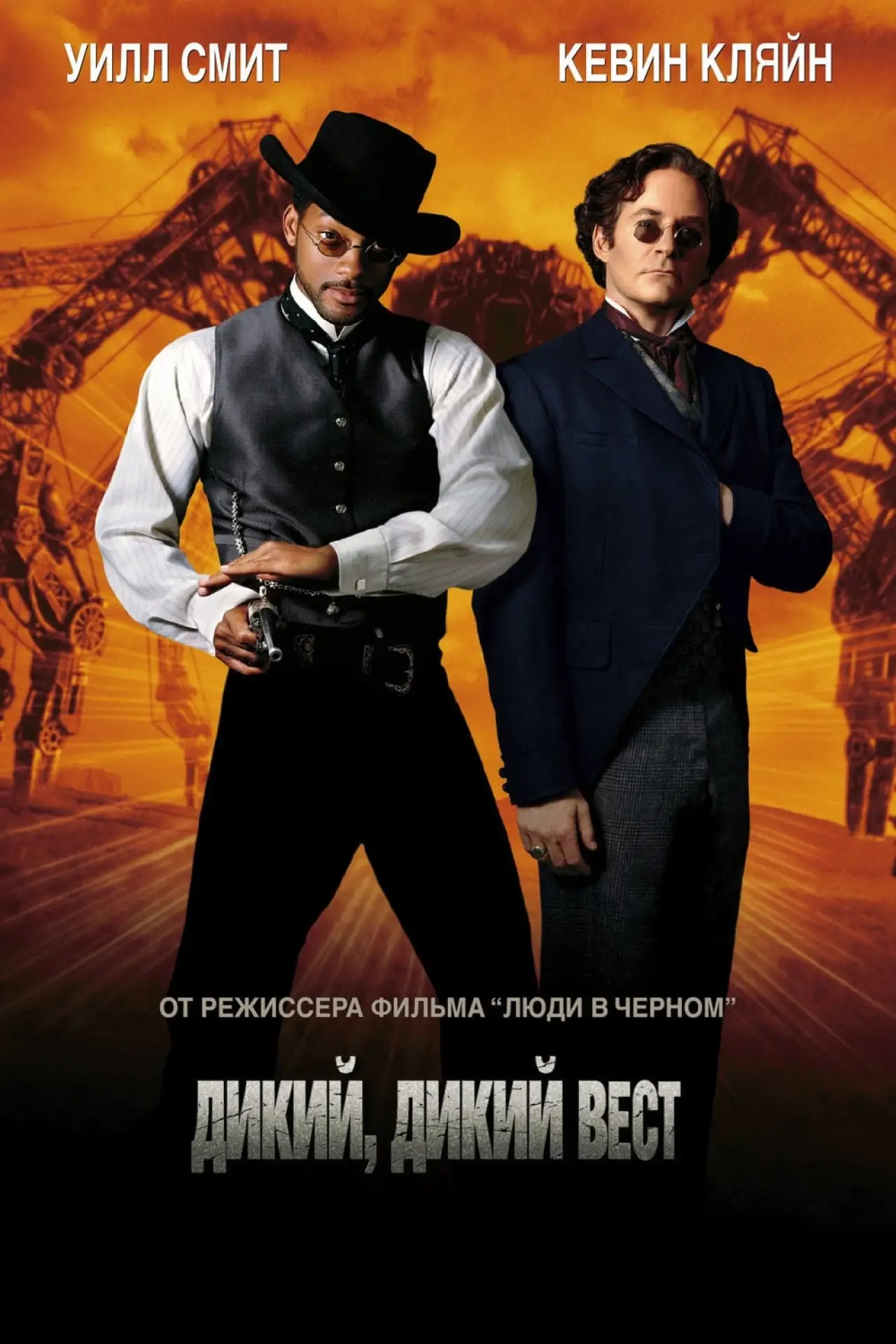 Постер к фильму "Дикий, дикий Запад"