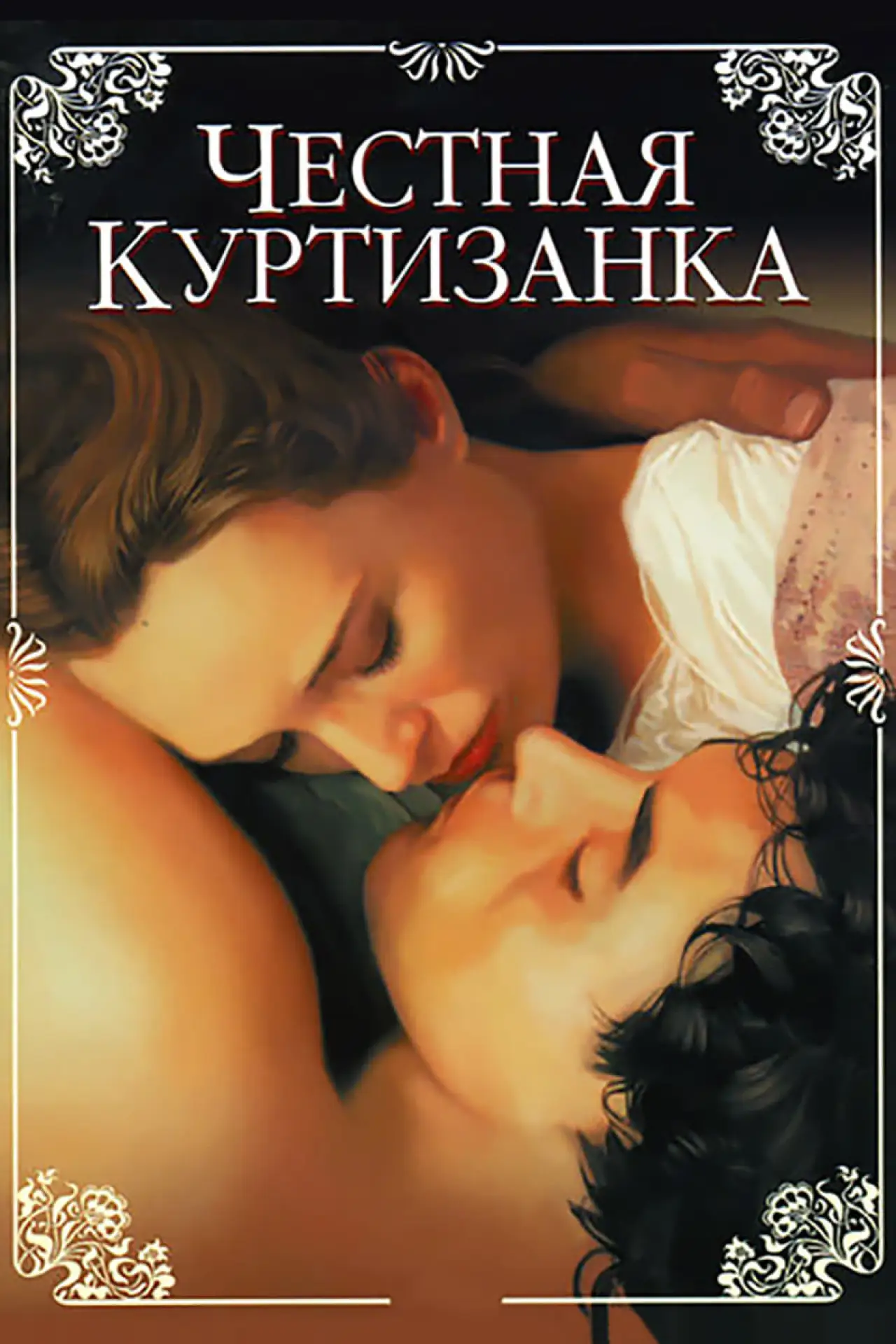 Постер к фильму "Честная куртизанка"