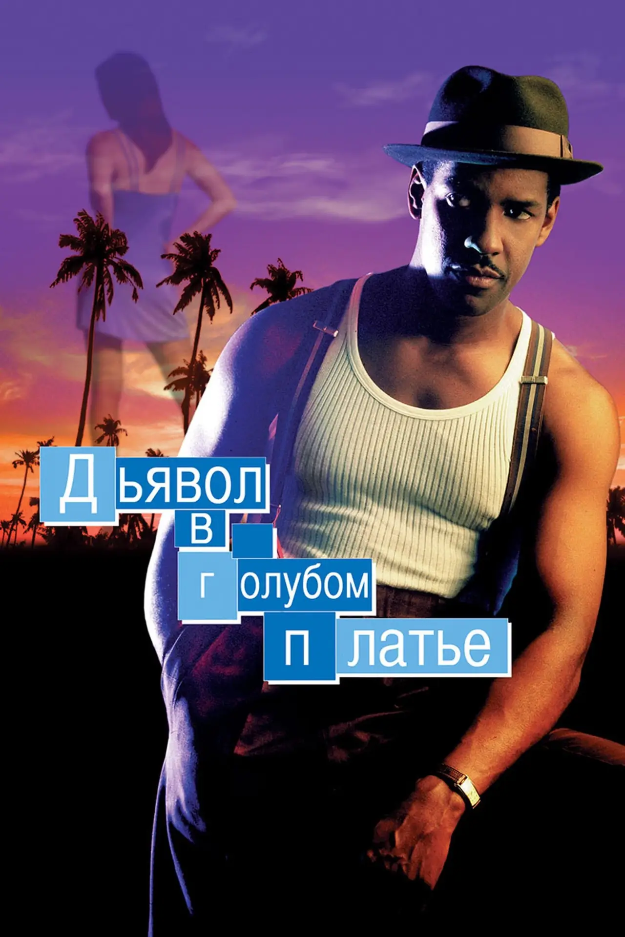 Постер к фильму "Дьявол в голубом платье"