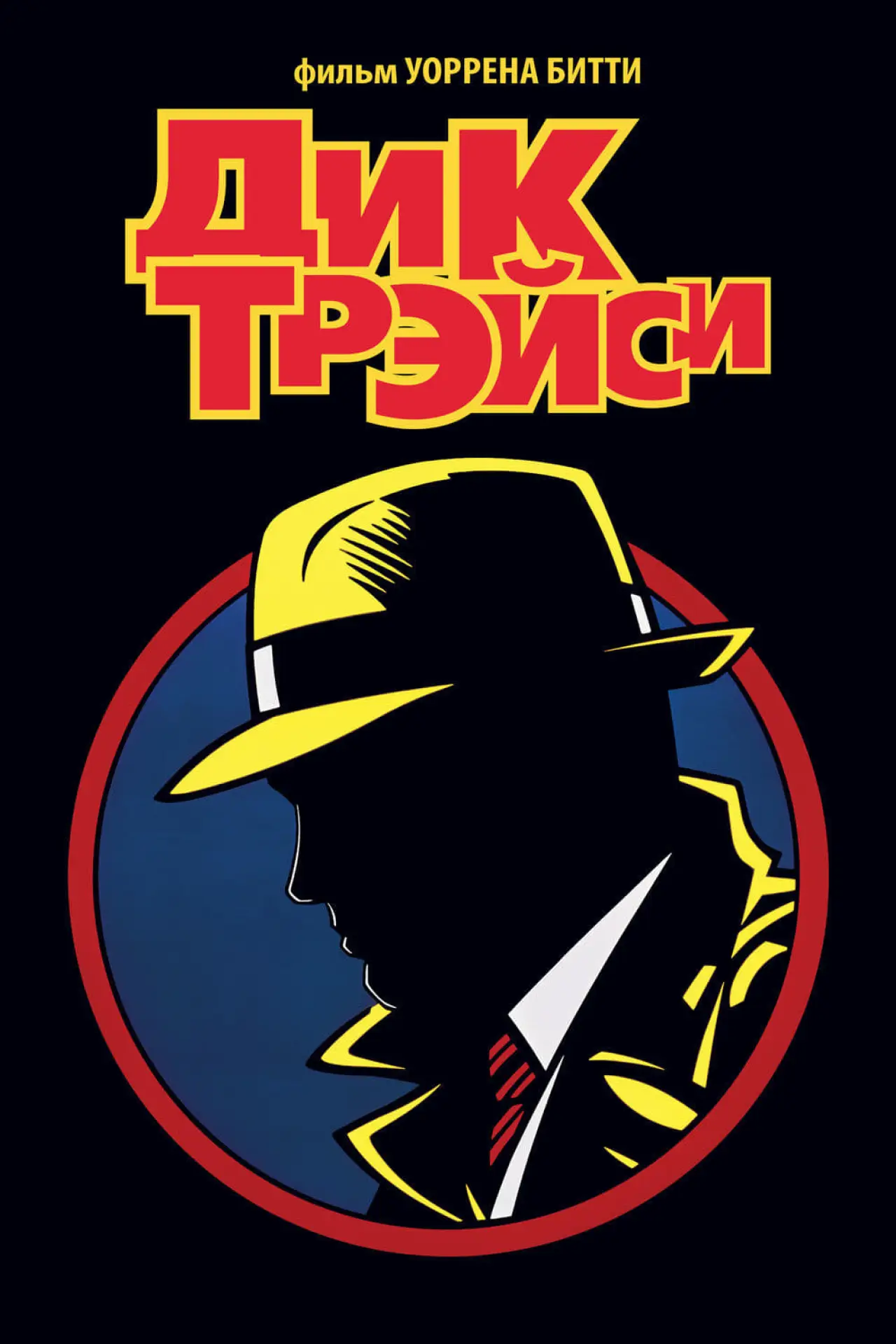 Постер к фильму "Дик Трэйси"